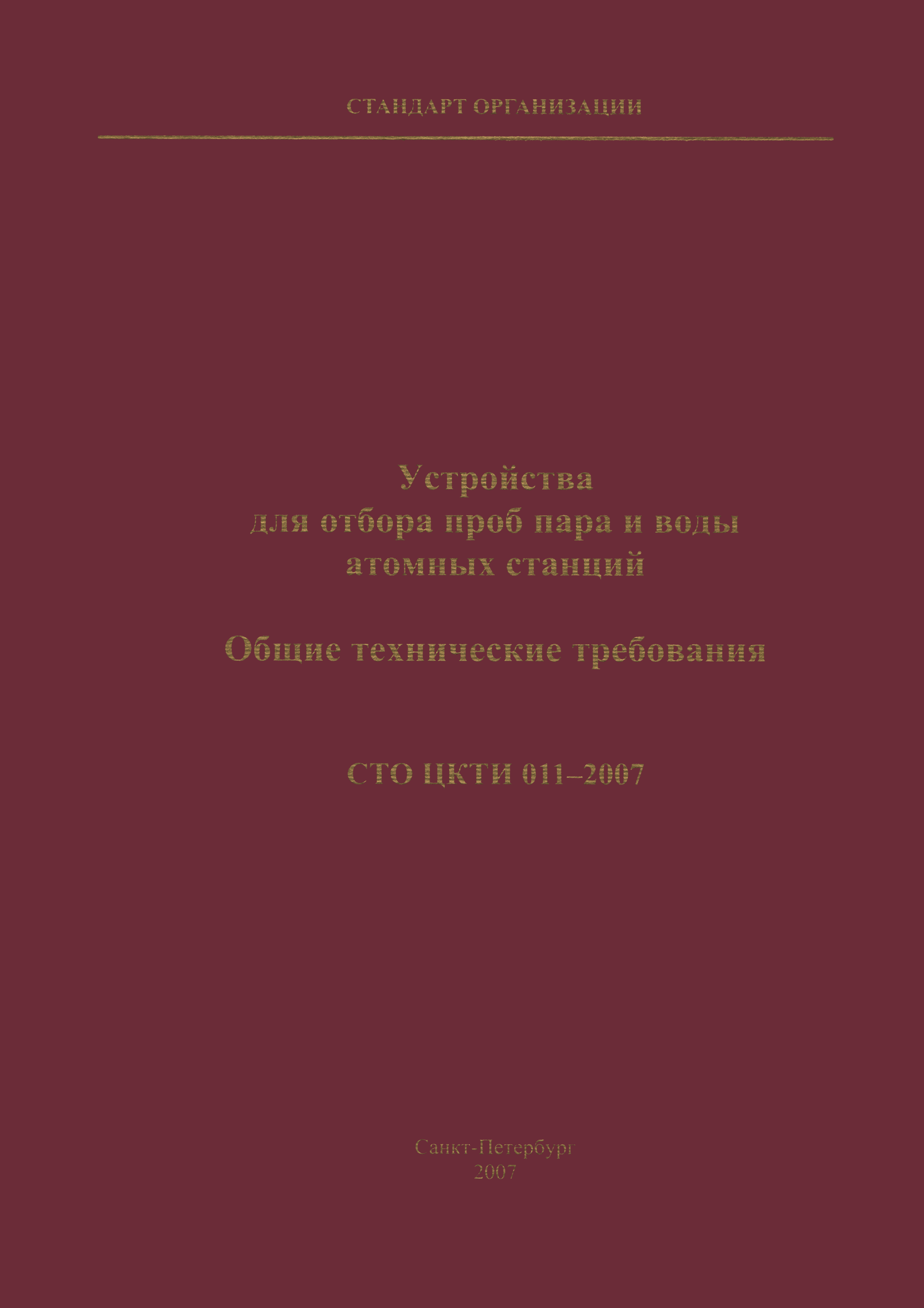 СТО ЦКТИ 011-2007
