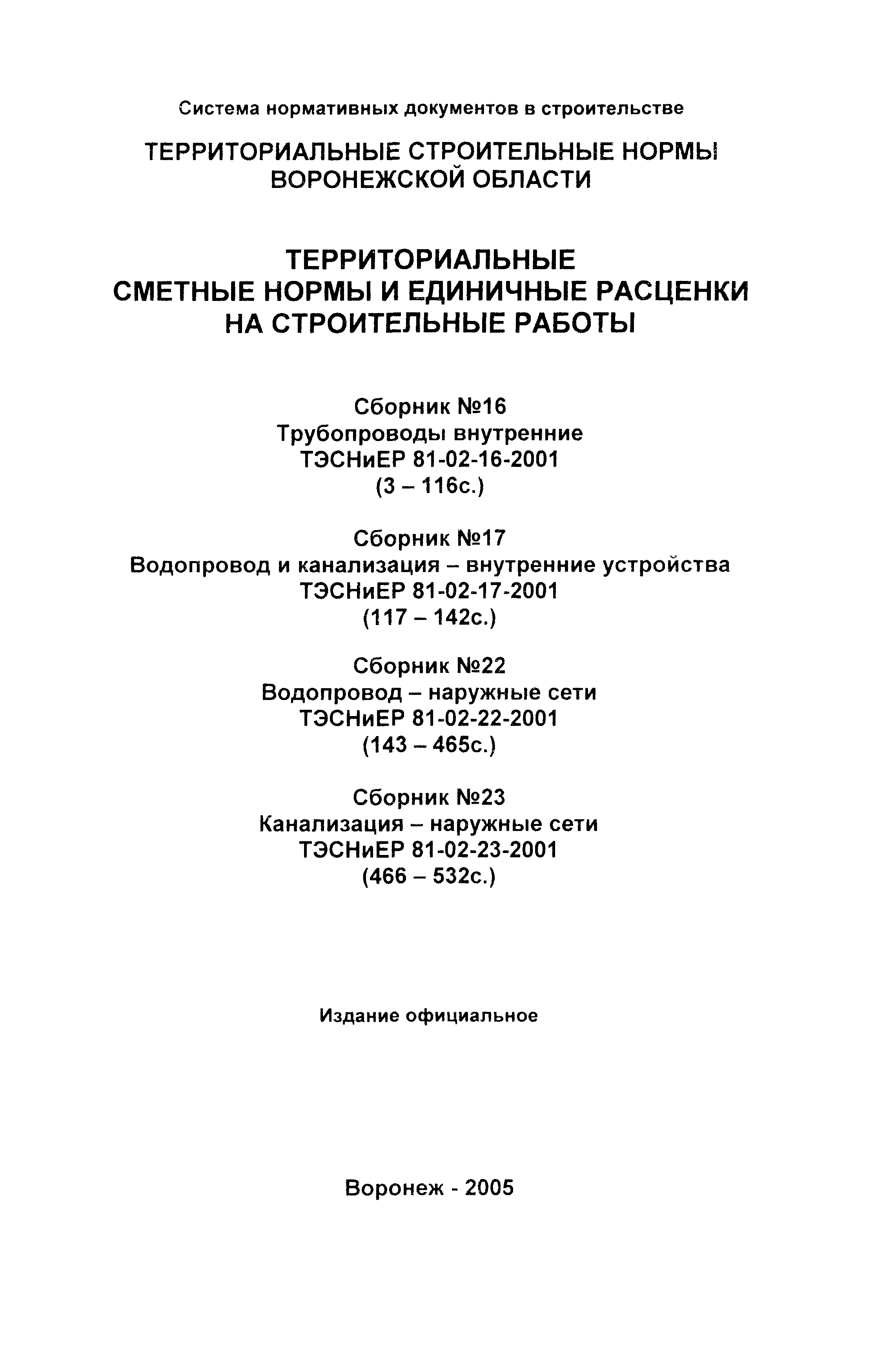 ТЭСНиЕР Воронежская область 81-02-23-2001