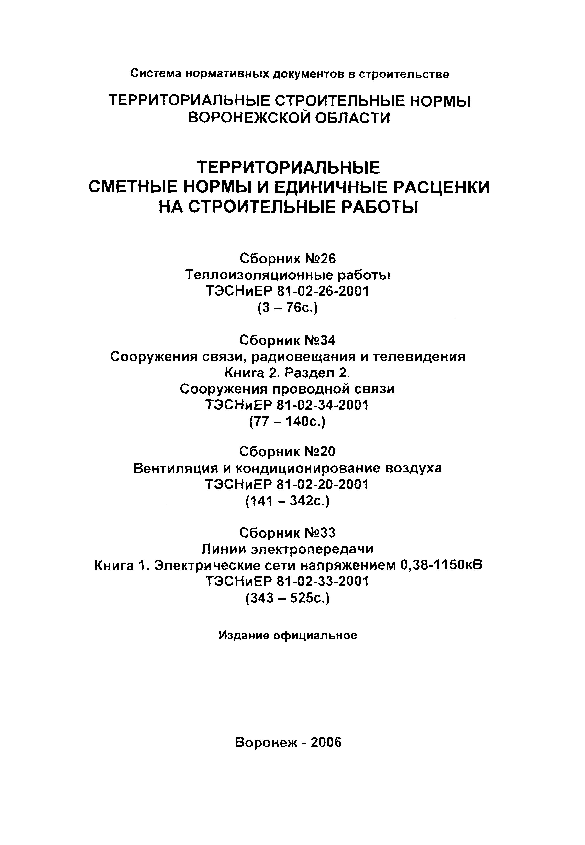 ТЭСНиЕР Воронежская область 81-02-26-2001
