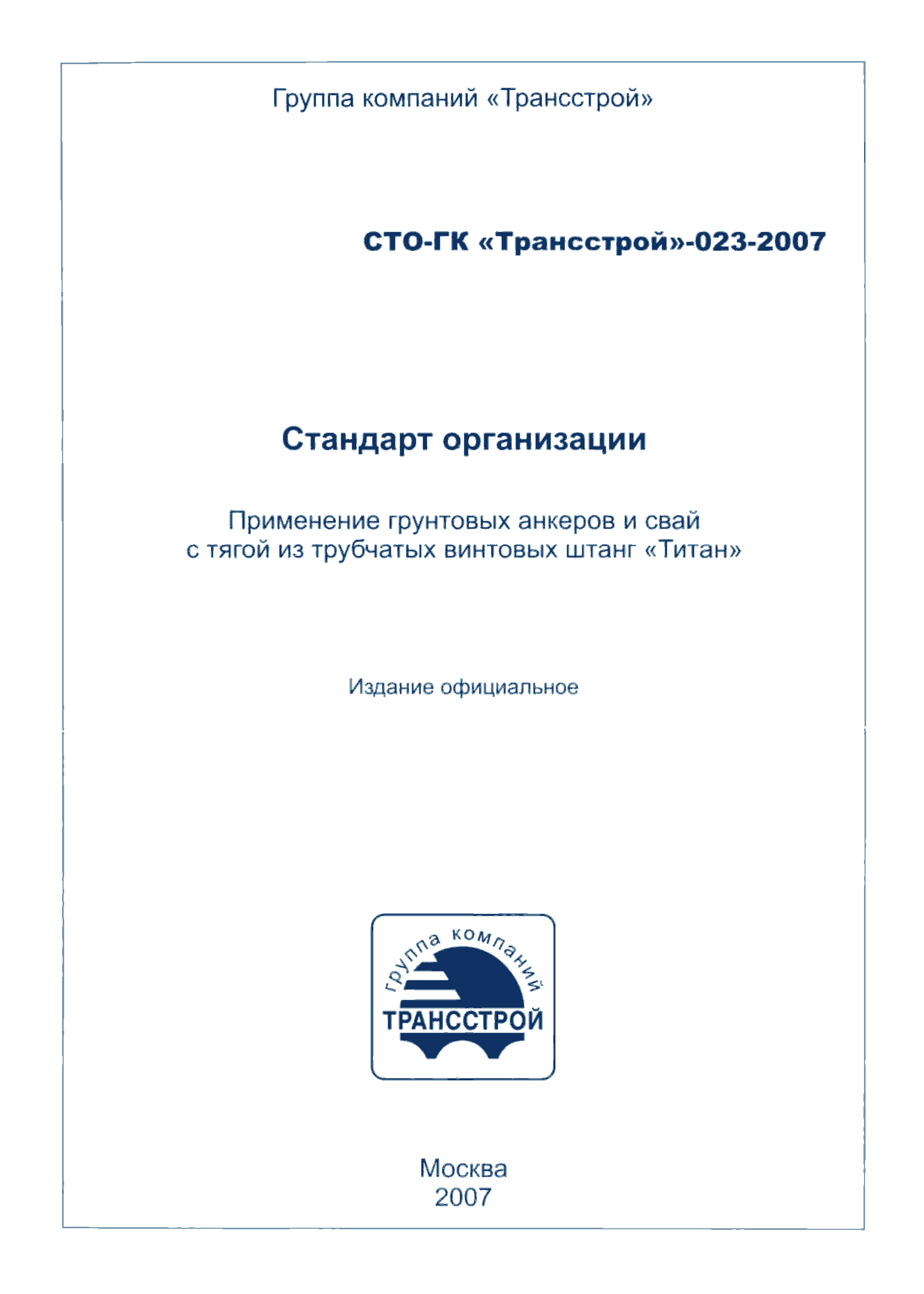 СТО-ГК "Трансстрой" 023-2007