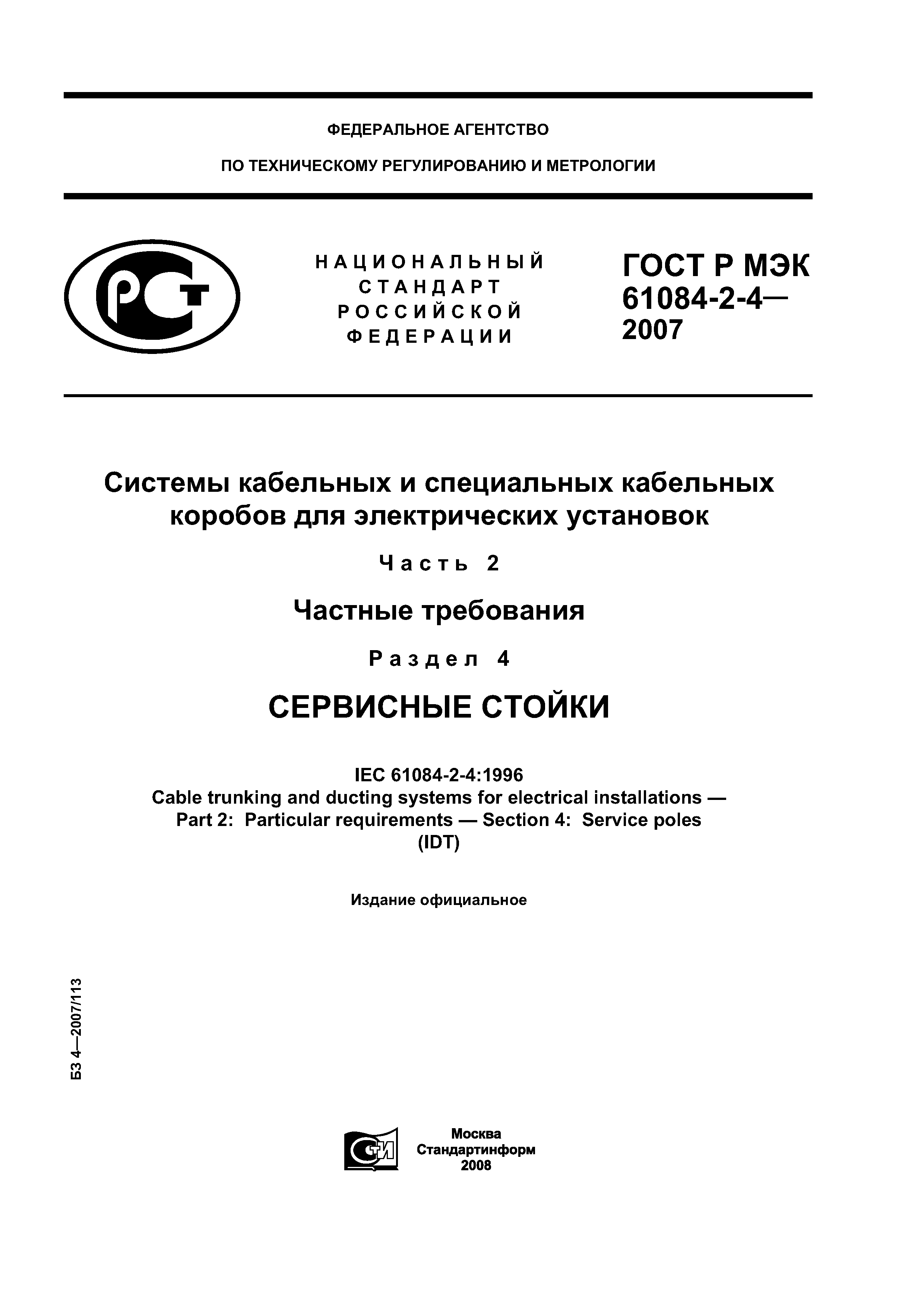 ГОСТ Р МЭК 61084-2-4-2007