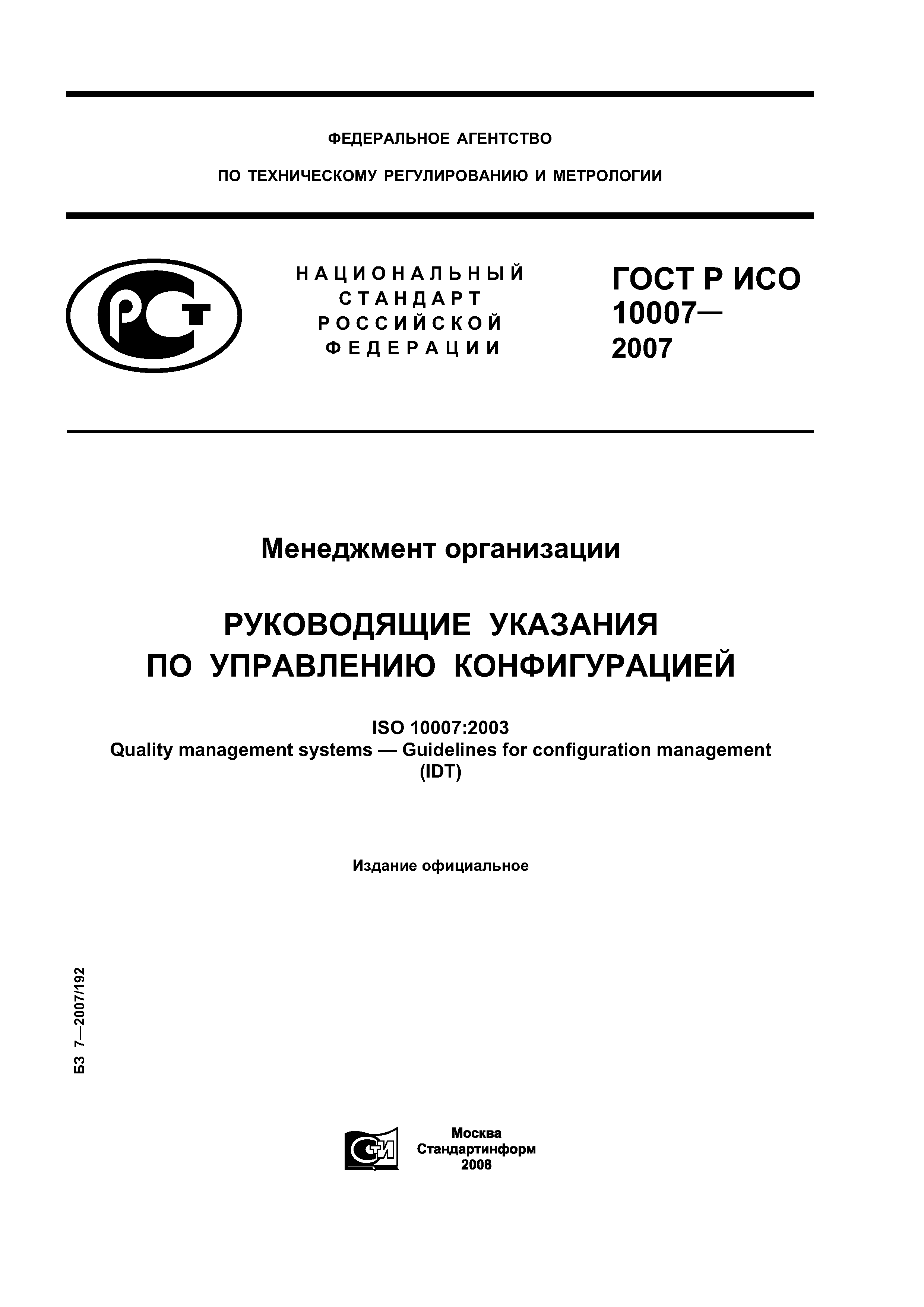 ГОСТ Р ИСО 10007-2007