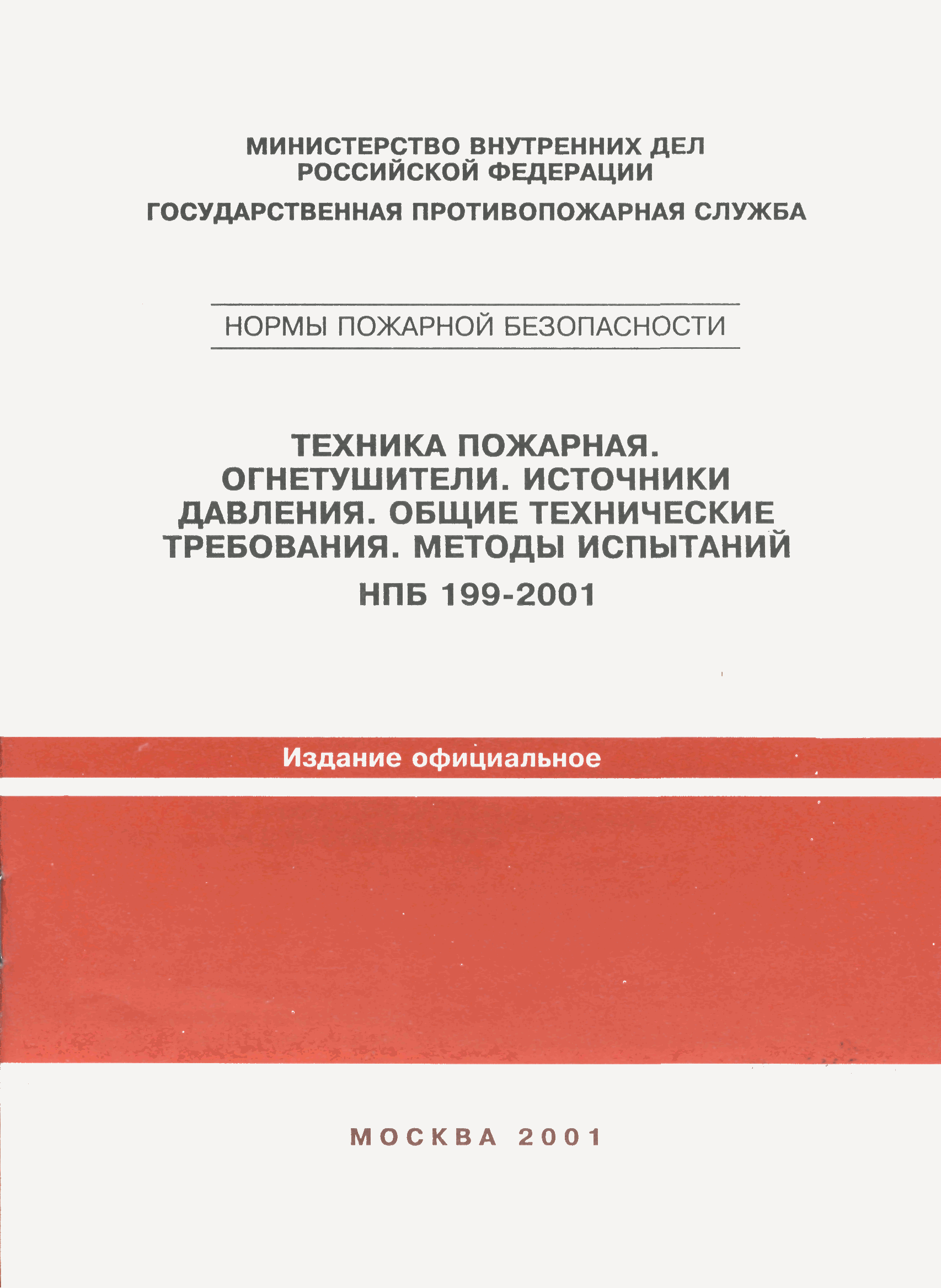 НПБ 199-2001