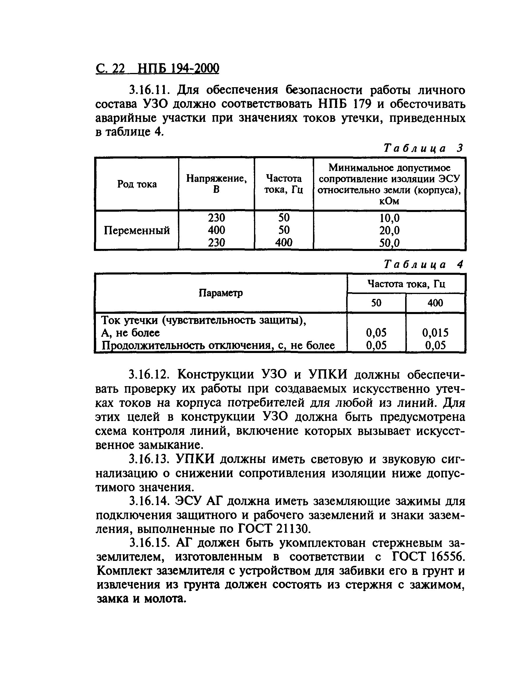 НПБ 194-2000