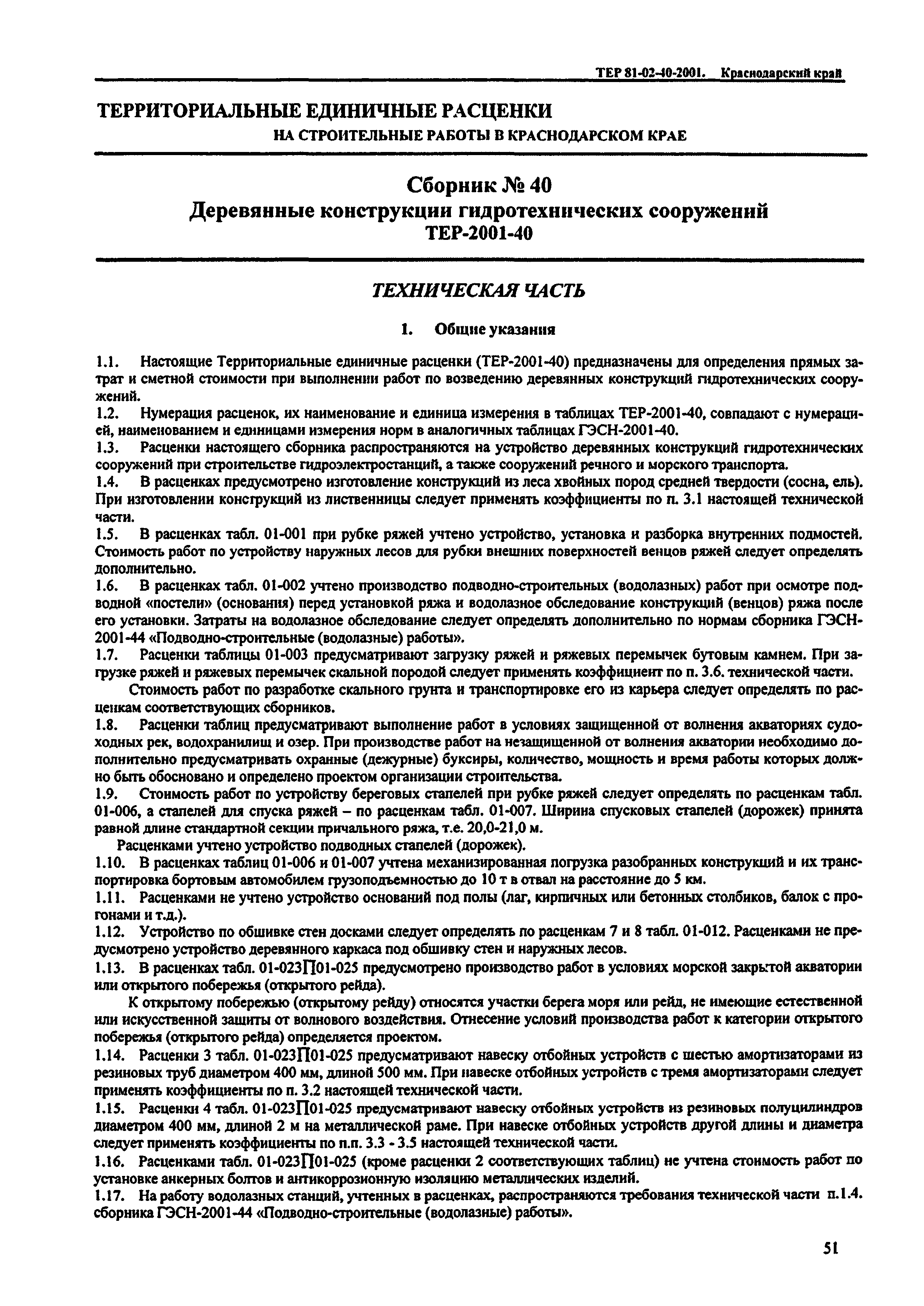 ТЕР Краснодарский край 2001-40