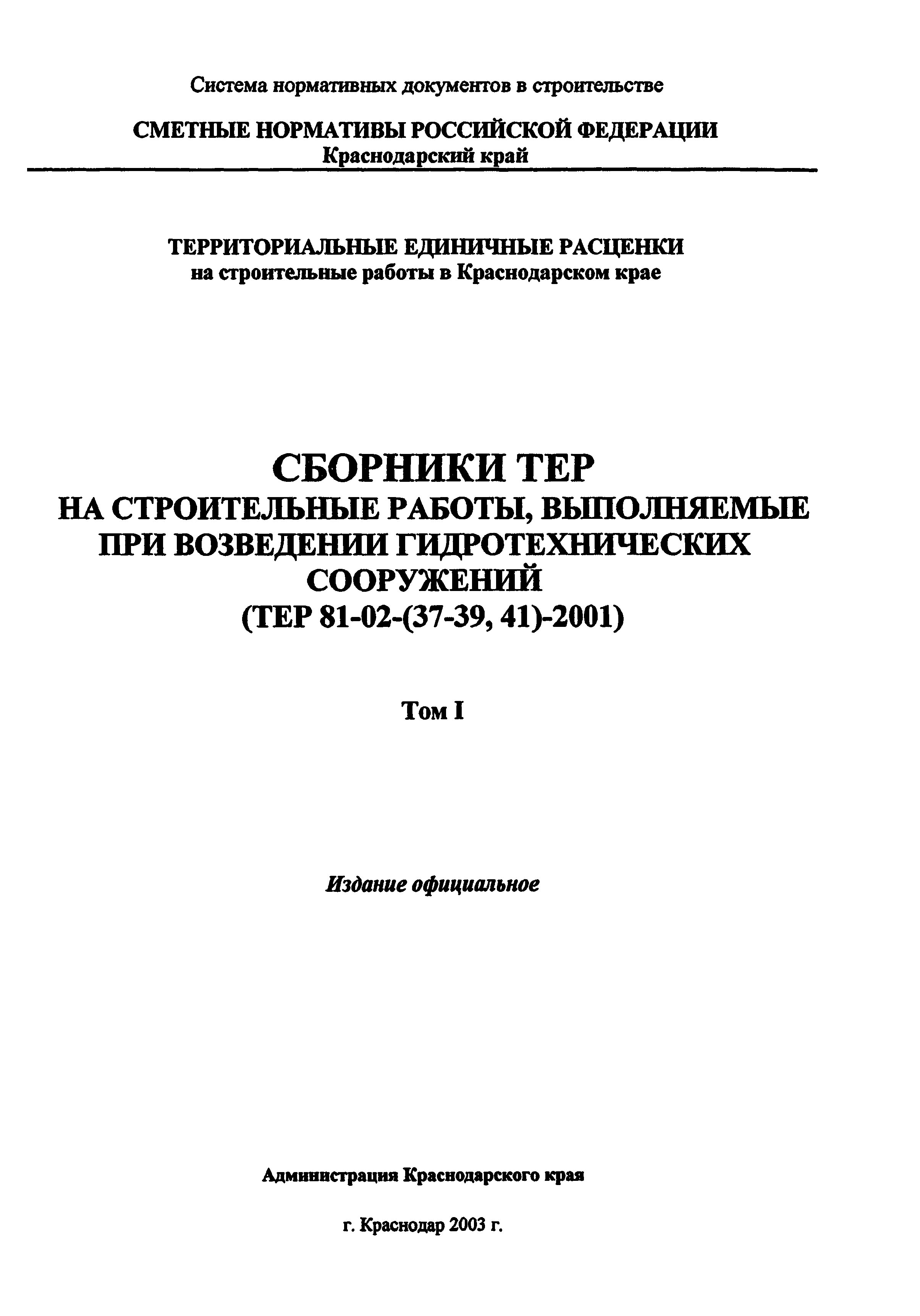 ТЕР Краснодарский край 2001-38