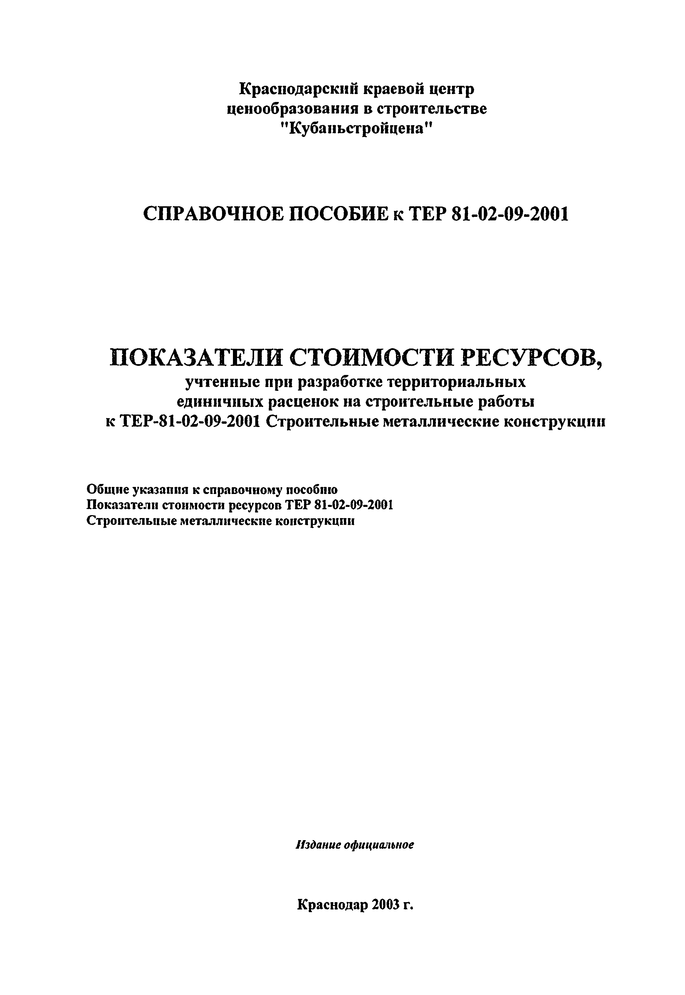 Справочное пособие к ТЕР 81-02-09-2001