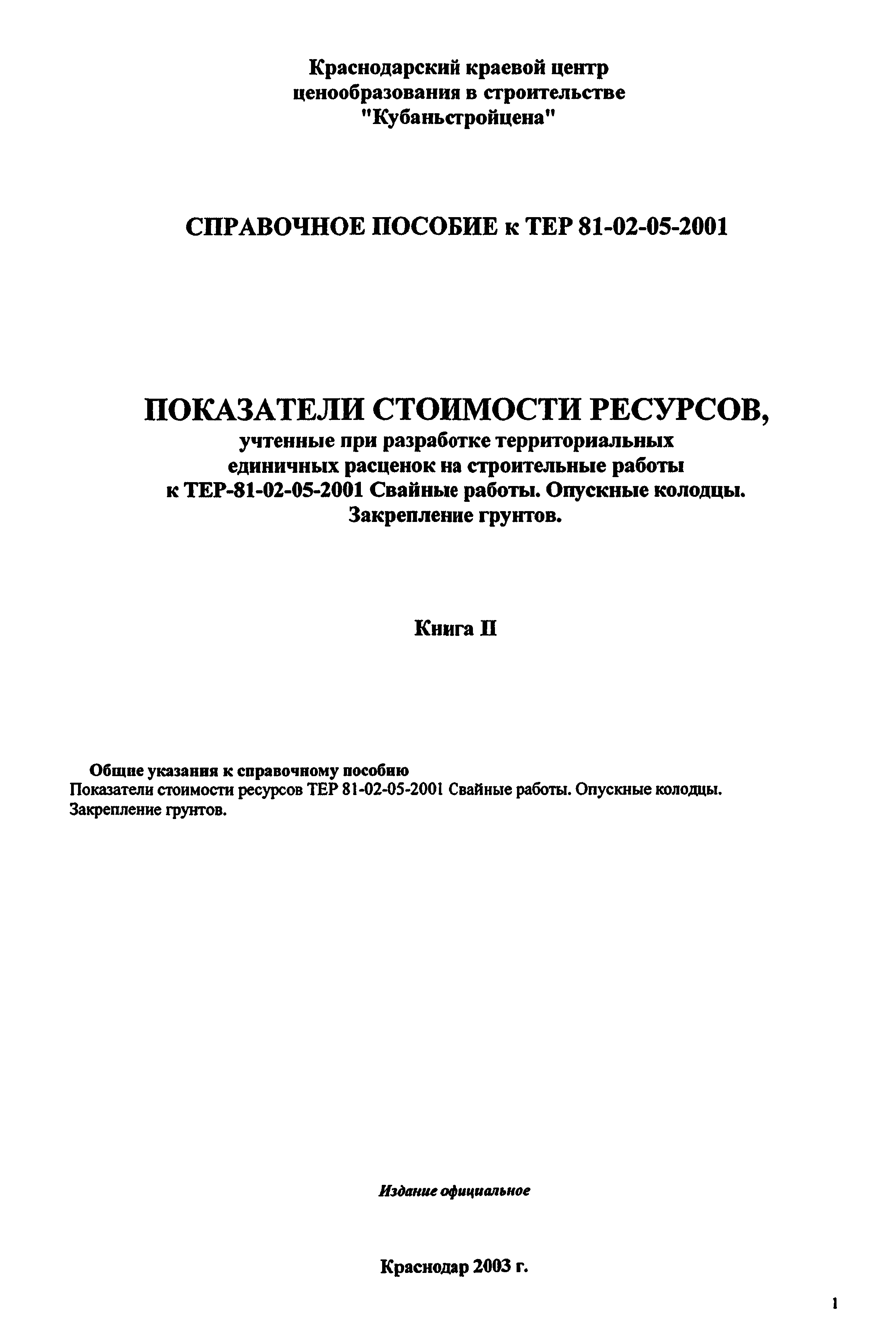 Справочное пособие к ТЕР 81-02-05-2001