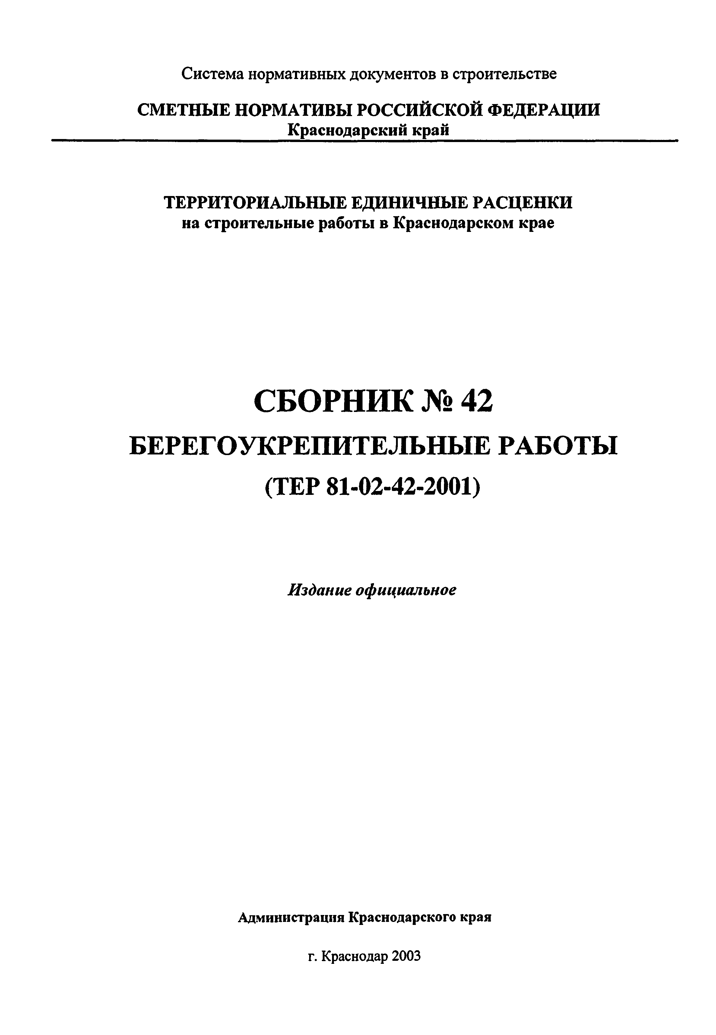 ТЕР Краснодарский край 2001-42