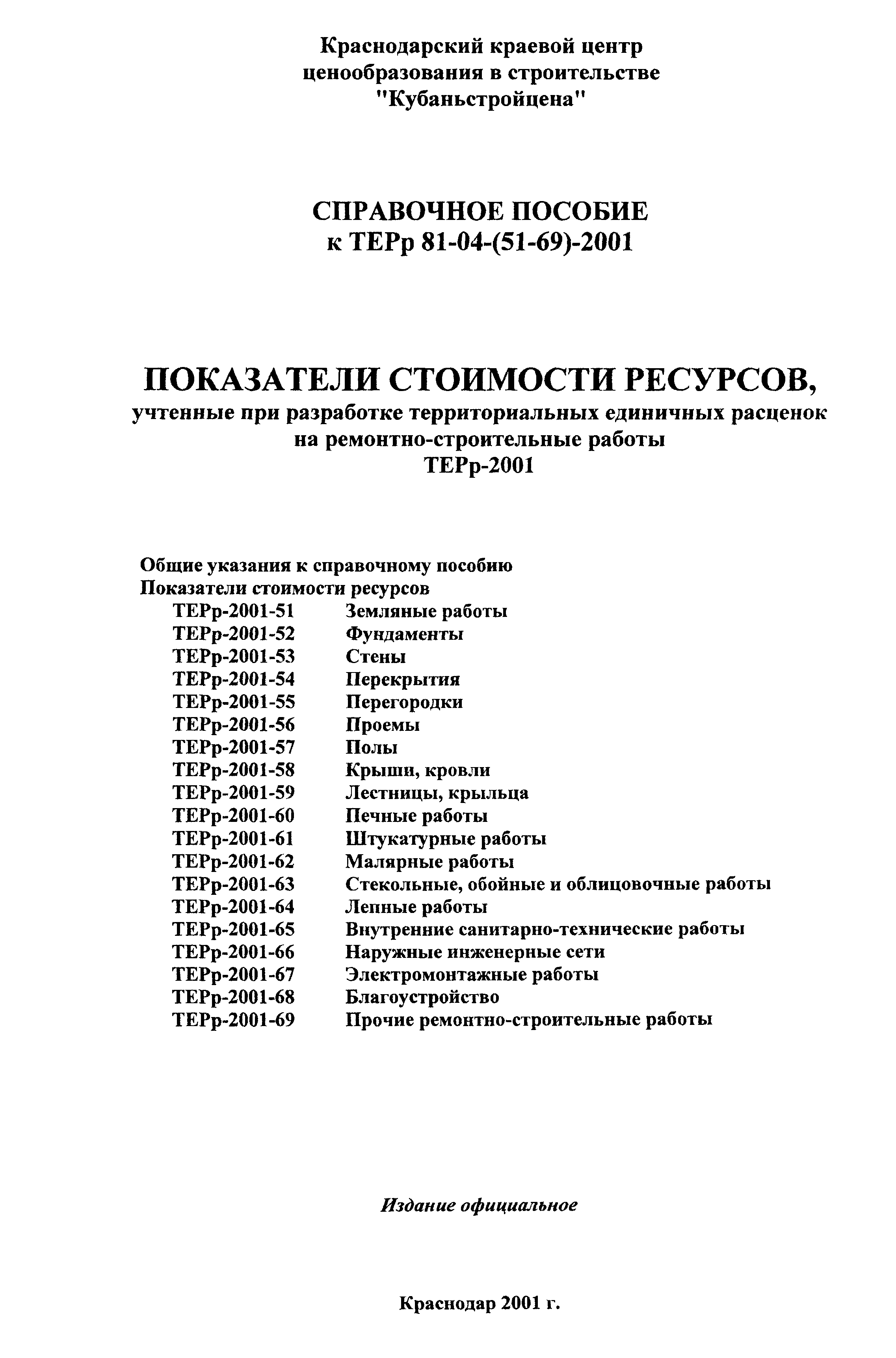 Справочное пособие к ТЕРр 81-04-56-2001