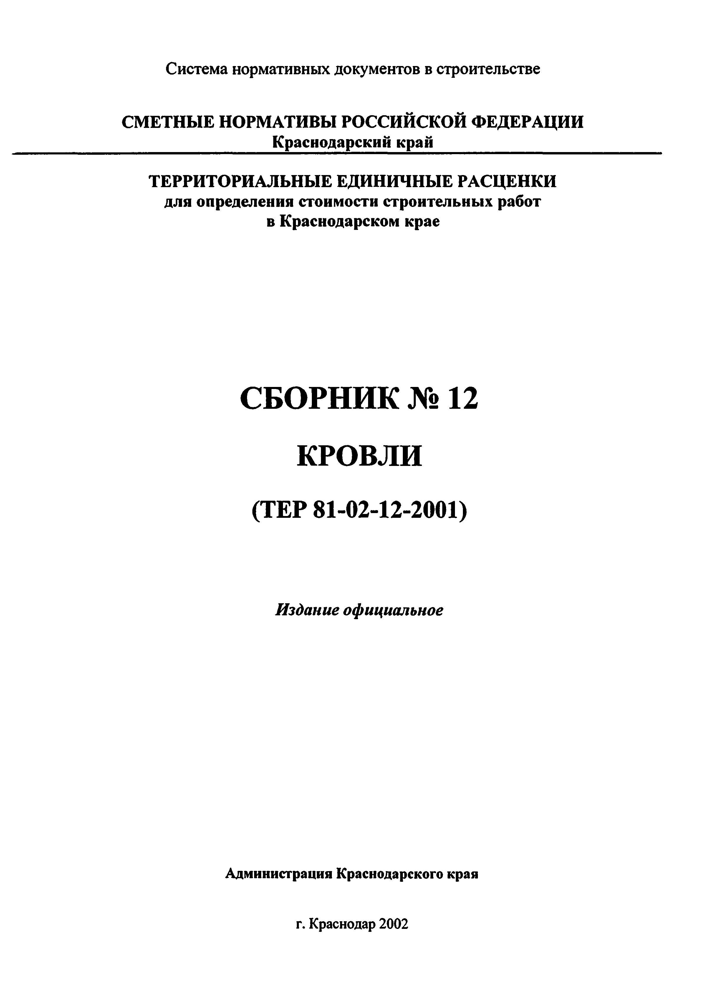 ТЕР Краснодарский край 2001-12