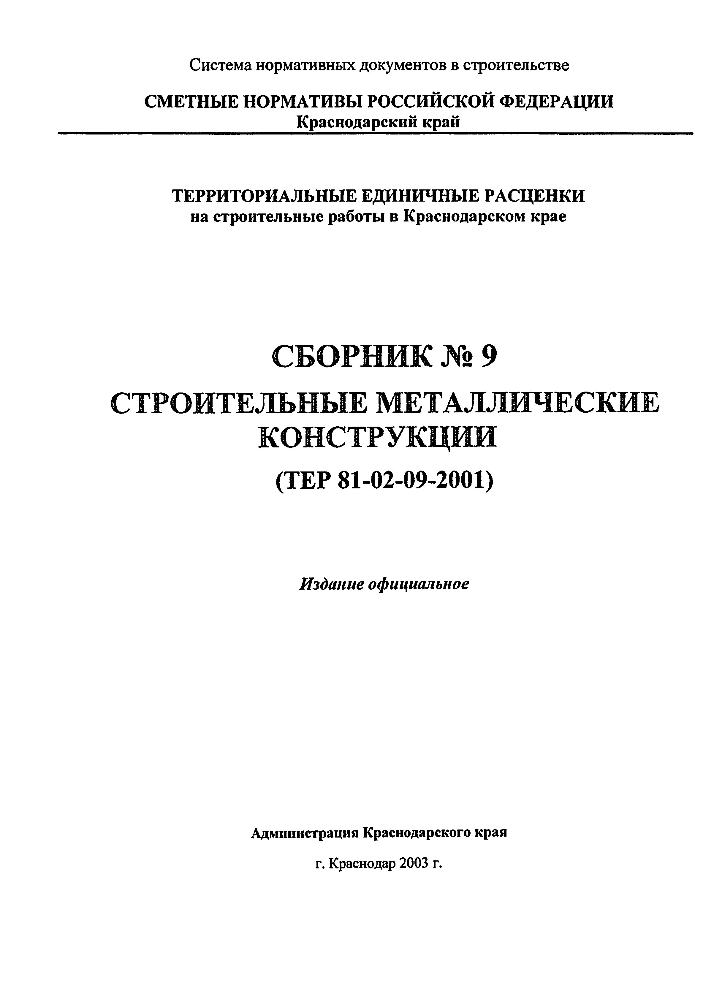 ТЕР Краснодарский край 2001-09