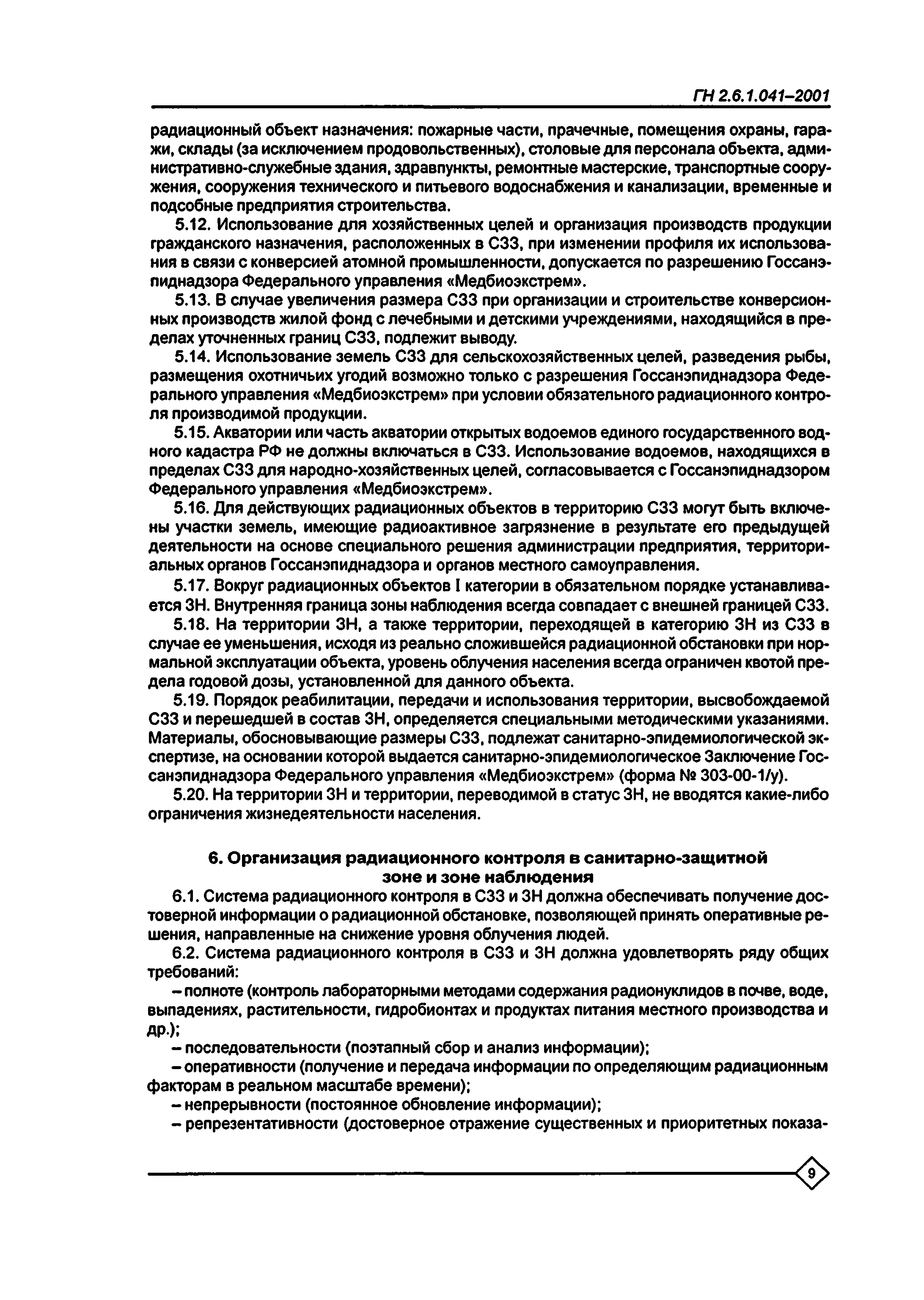 ГН 2.6.1.041-2001