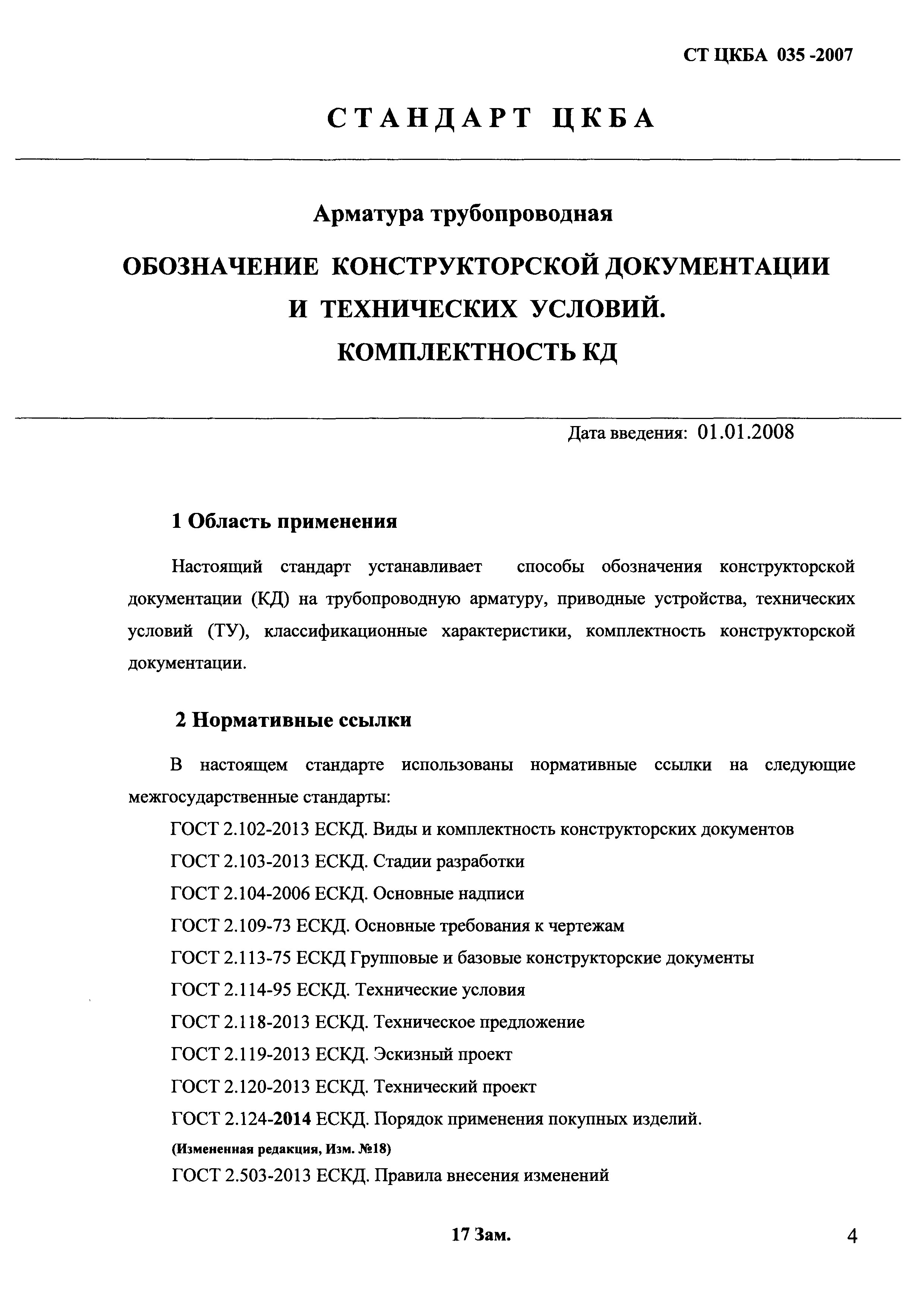 СТ ЦКБА 035-2007