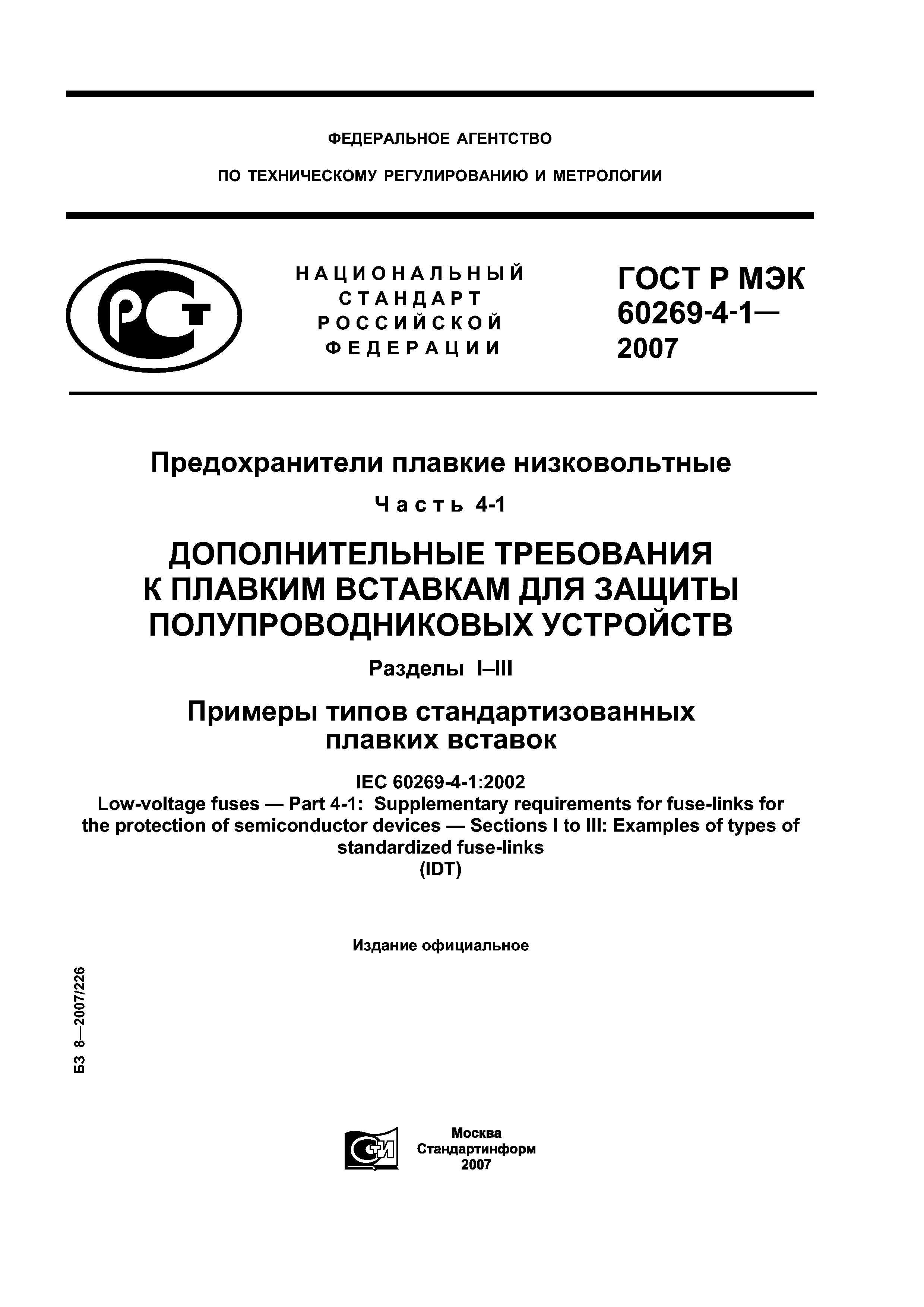 ГОСТ Р МЭК 60269-4-1-2007