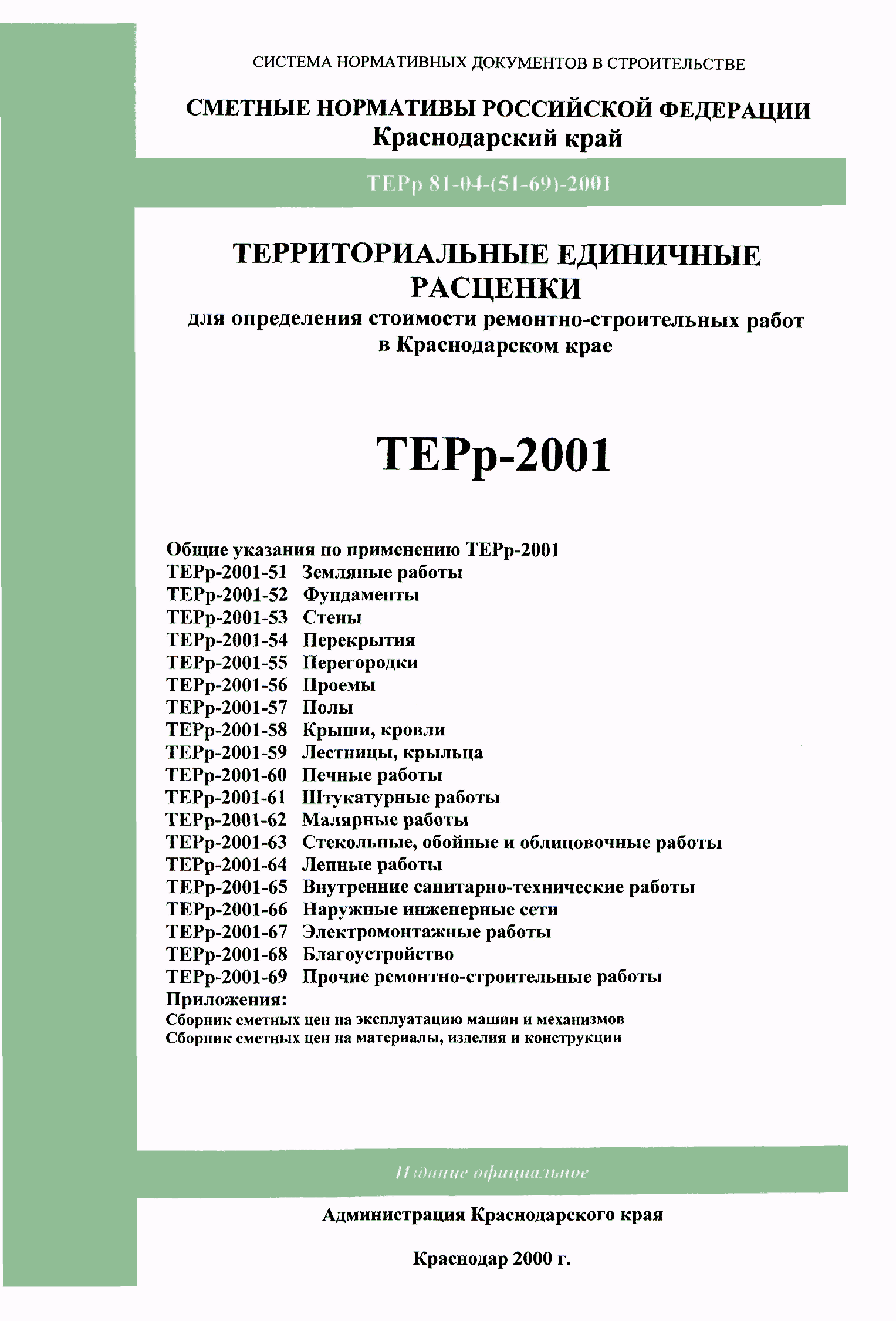 ТЕРр Краснодарский край 2001-65