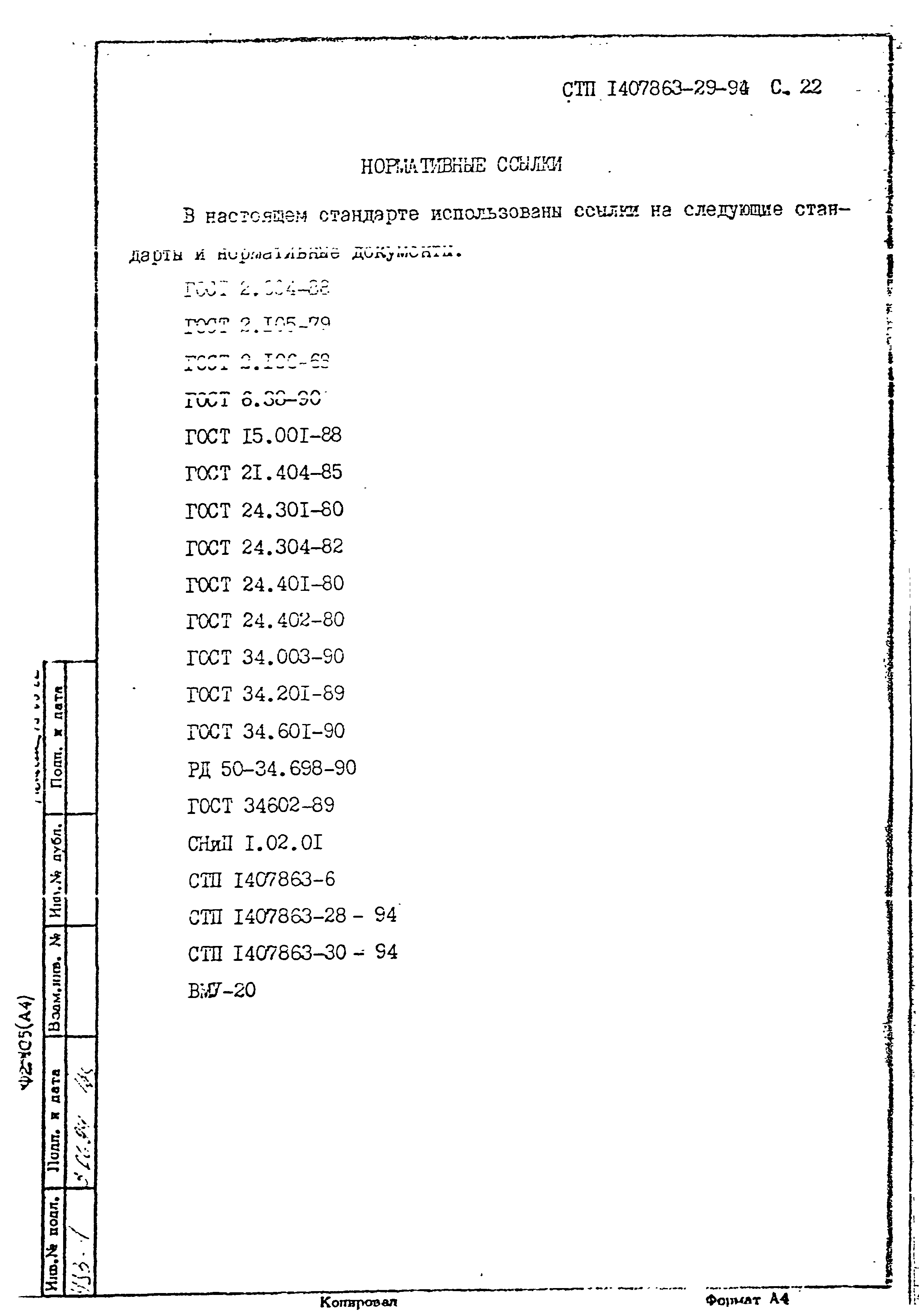 СТП 1407863-29-94