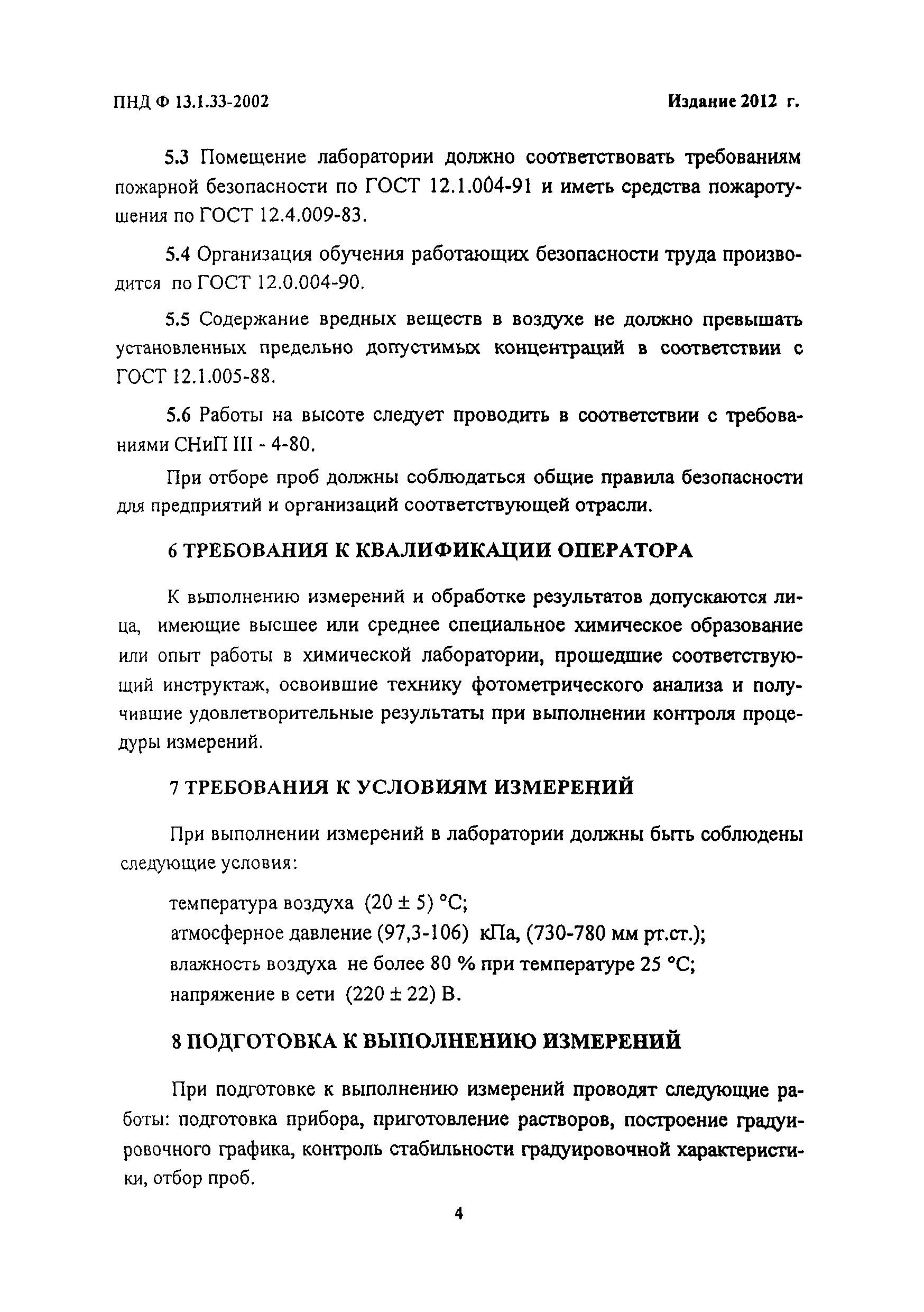 ПНД Ф 13.1.33-2002
