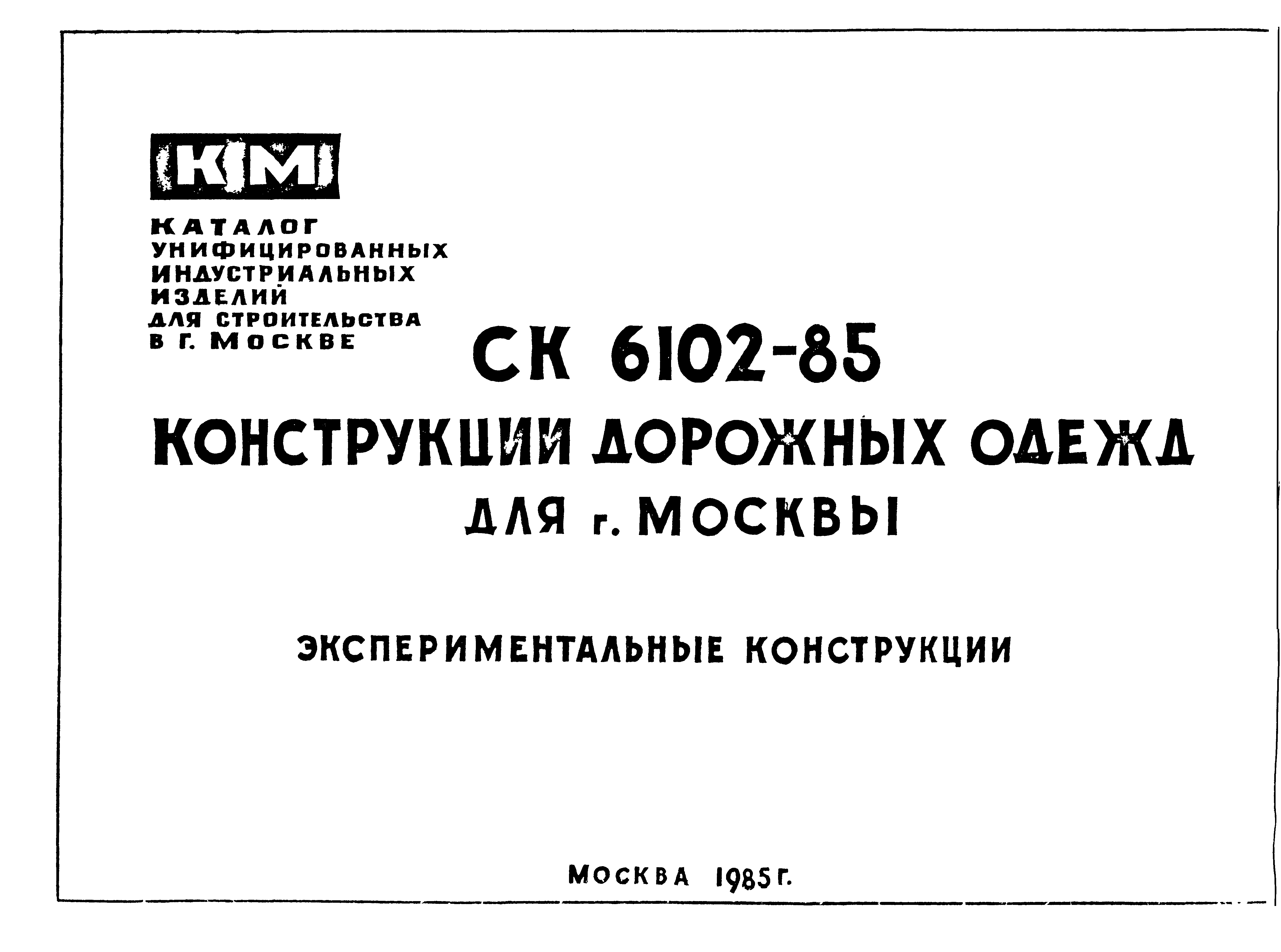 Альбом СК 6102-85