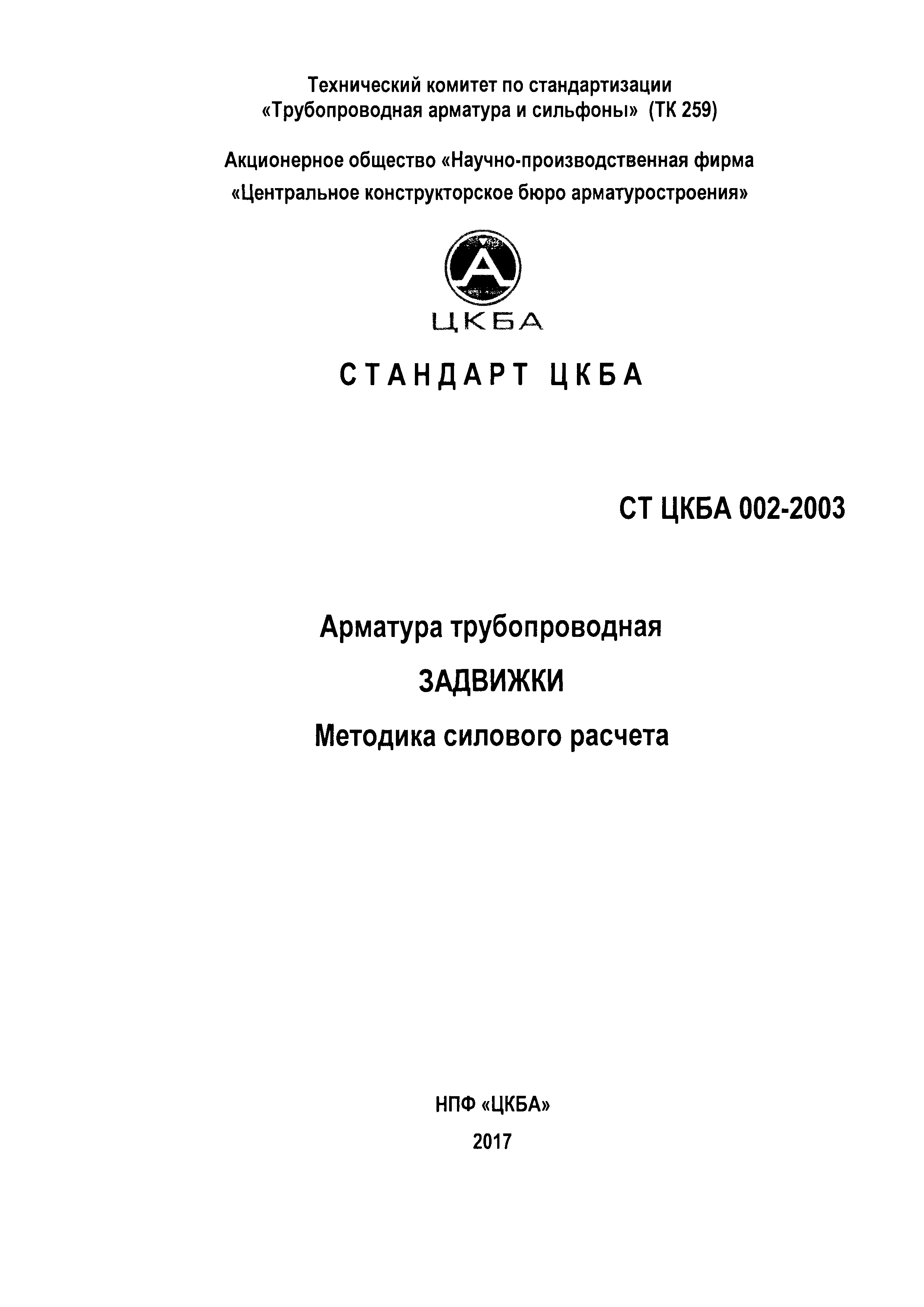 СТ ЦКБА 002-2003