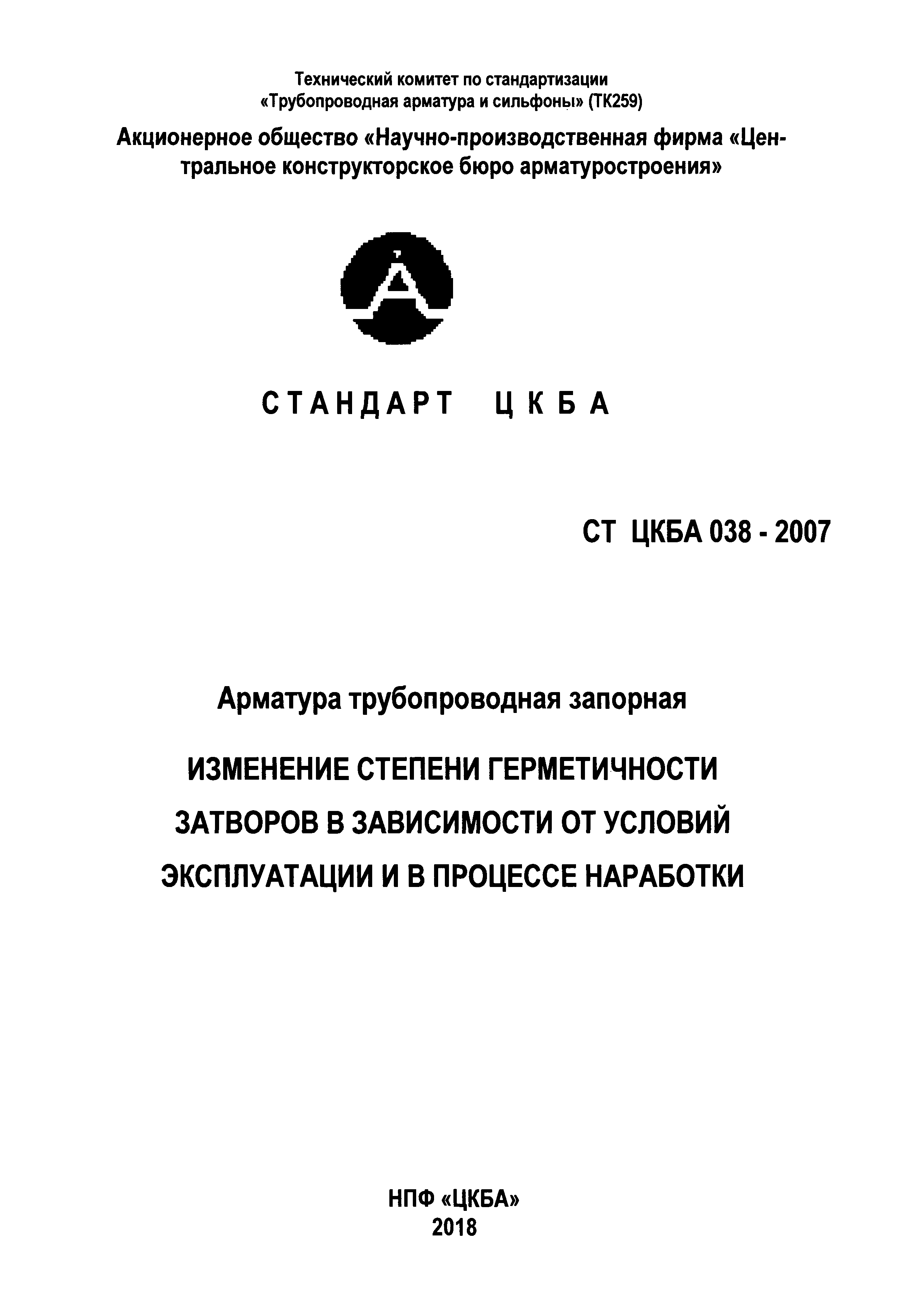 СТ ЦКБА 038-2007