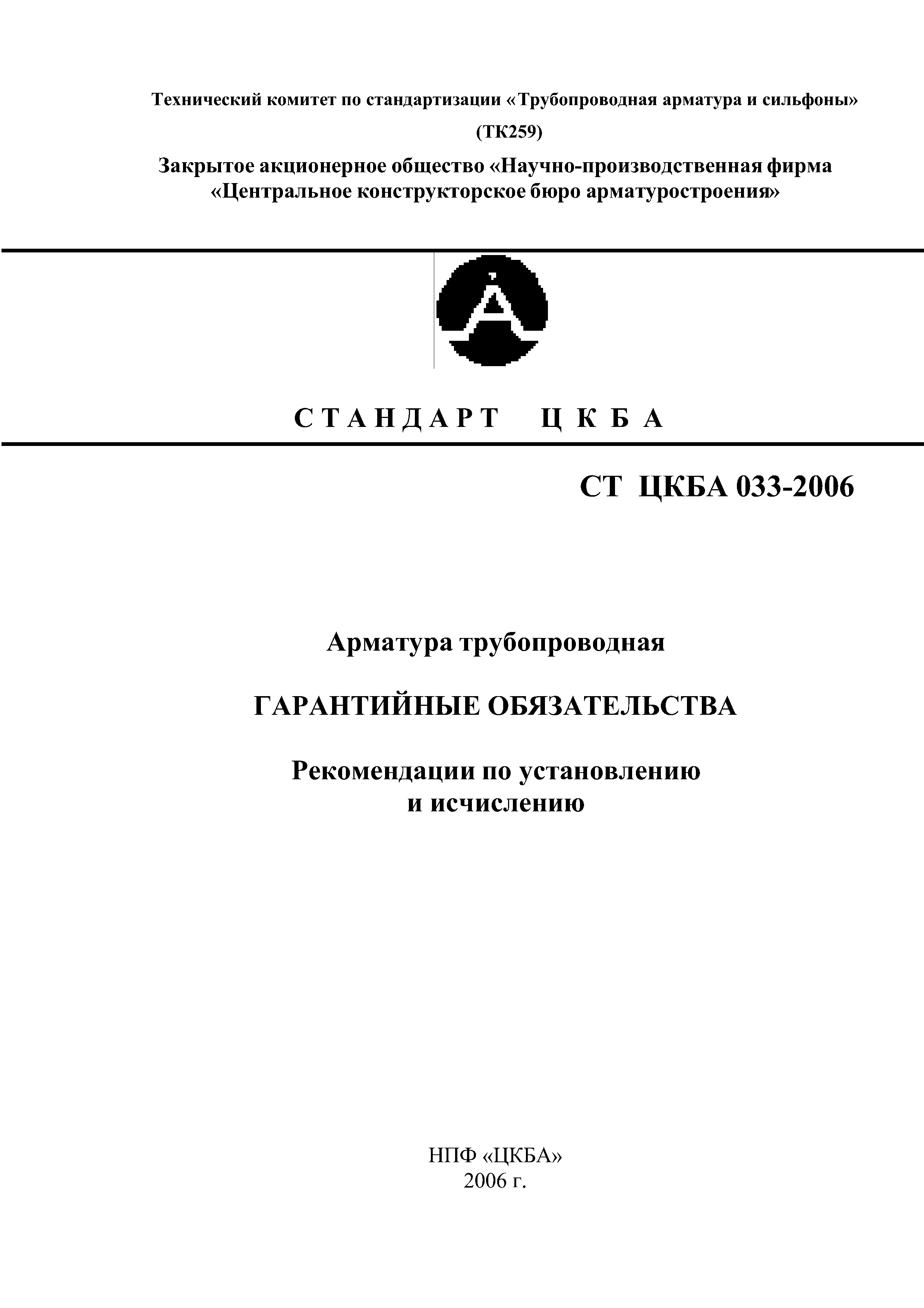 СТ ЦКБА 033-2006