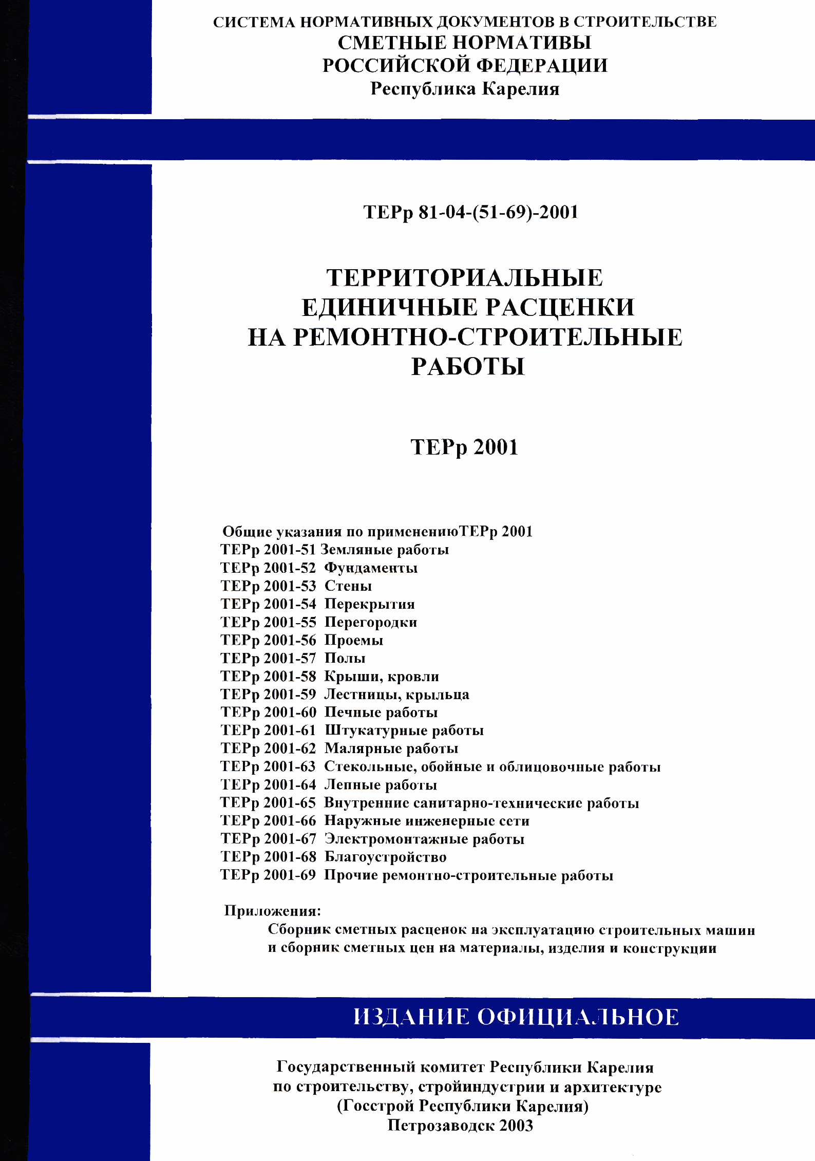 ТЕРр Республика Карелия 2001-61