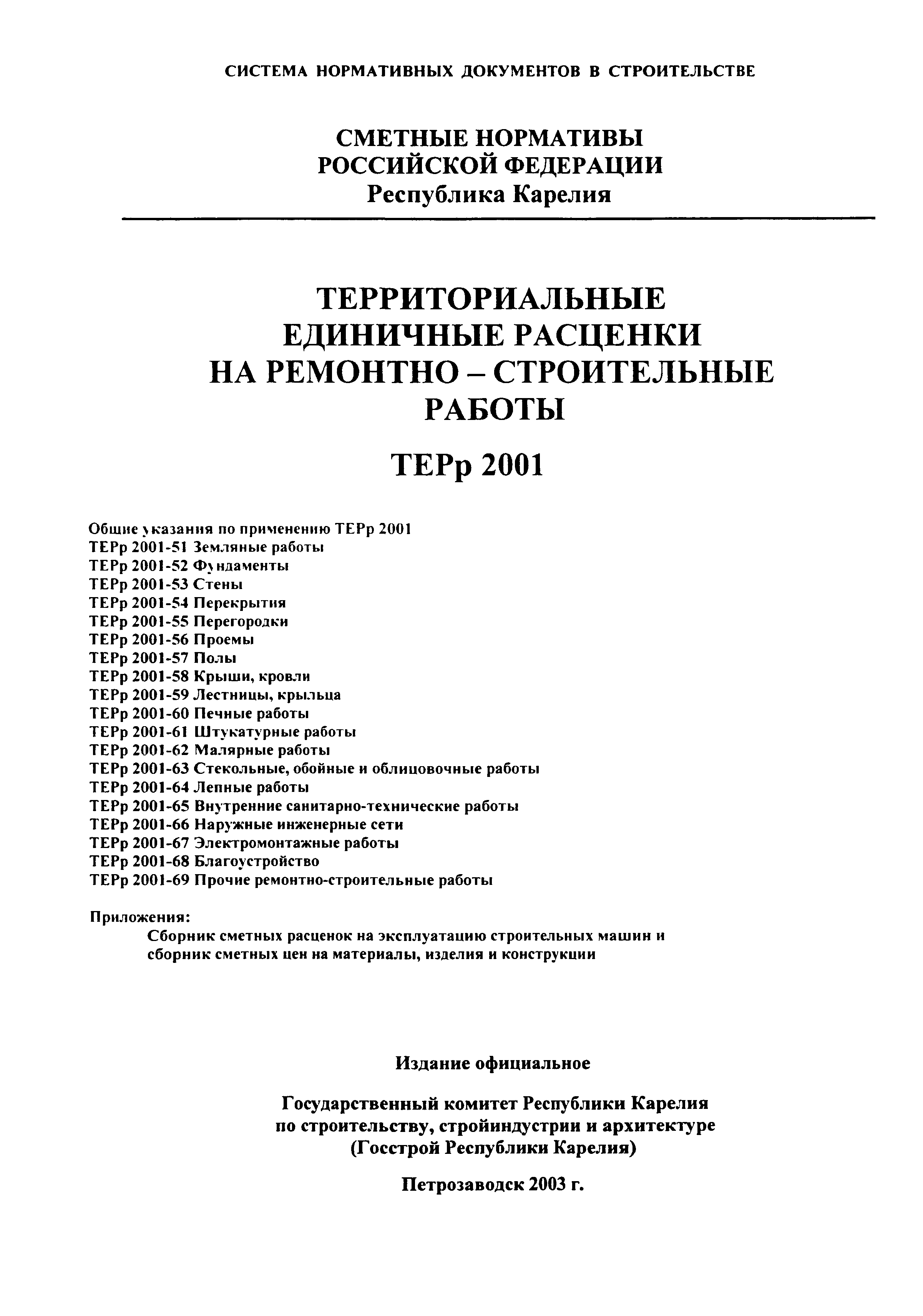 ТЕРр Республика Карелия 2001-58