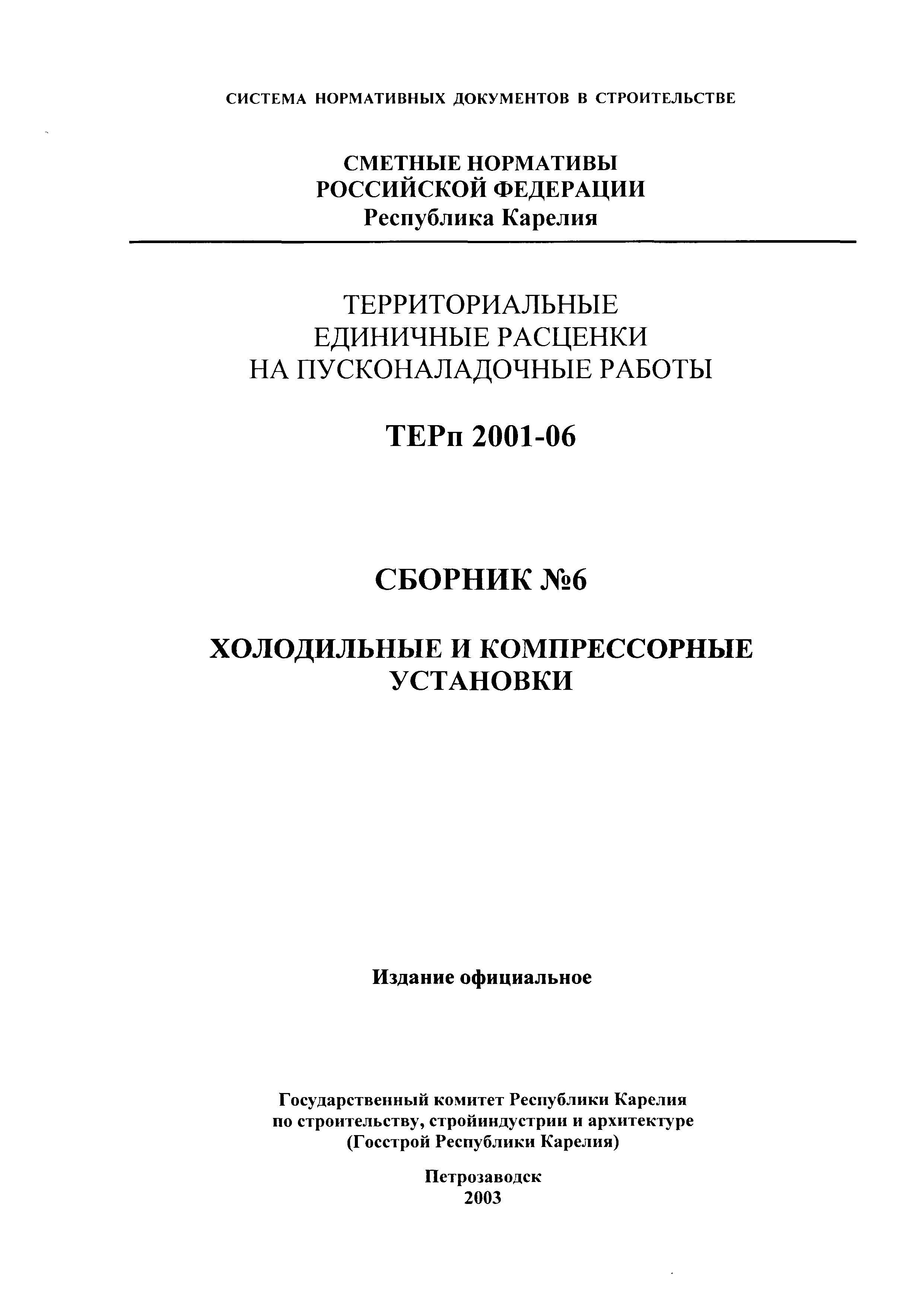 ТЕРп Республика Карелия 2001-06