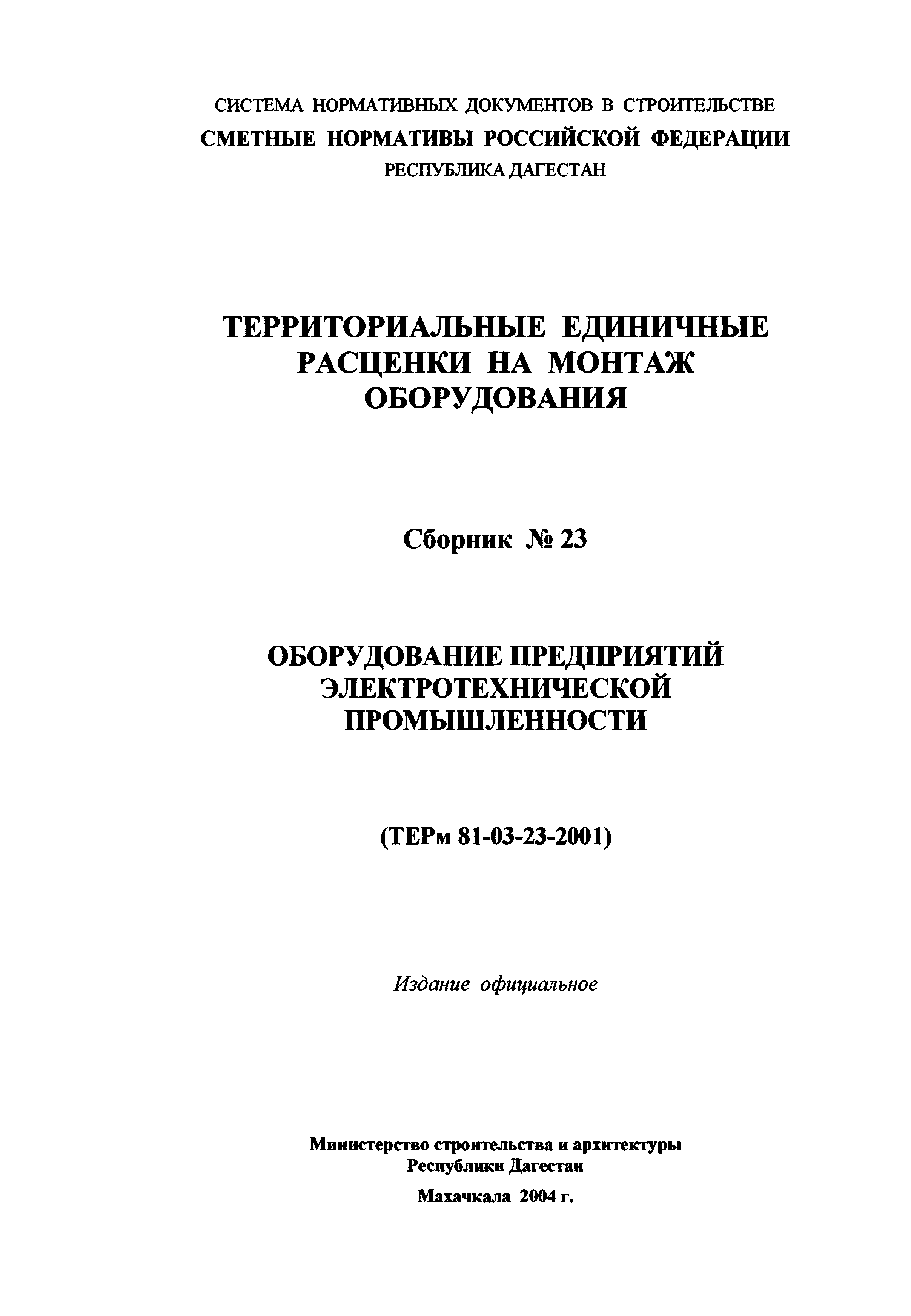 ТЕРм Республика Дагестан 2001-23