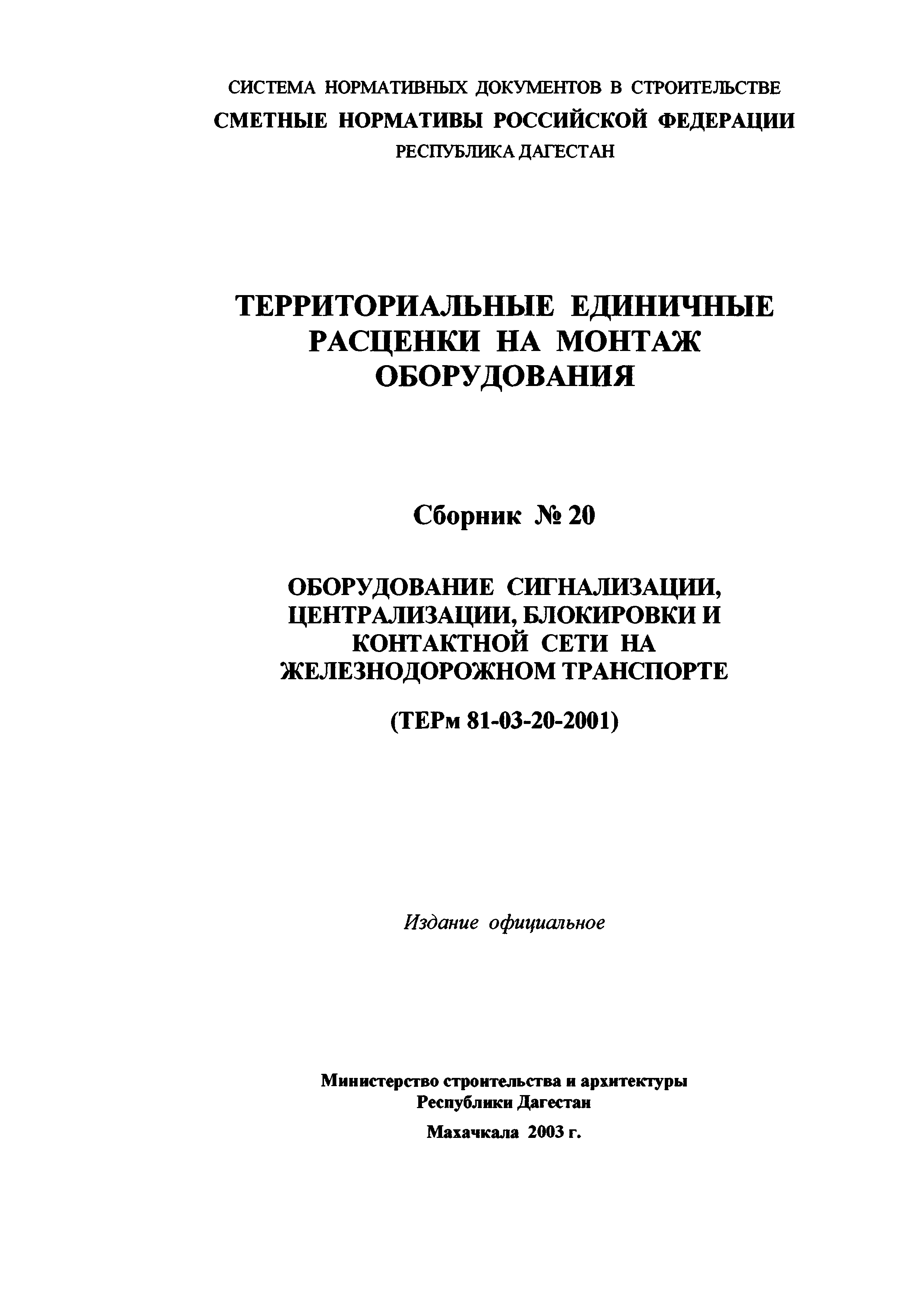 ТЕРм Республика Дагестан 2001-20