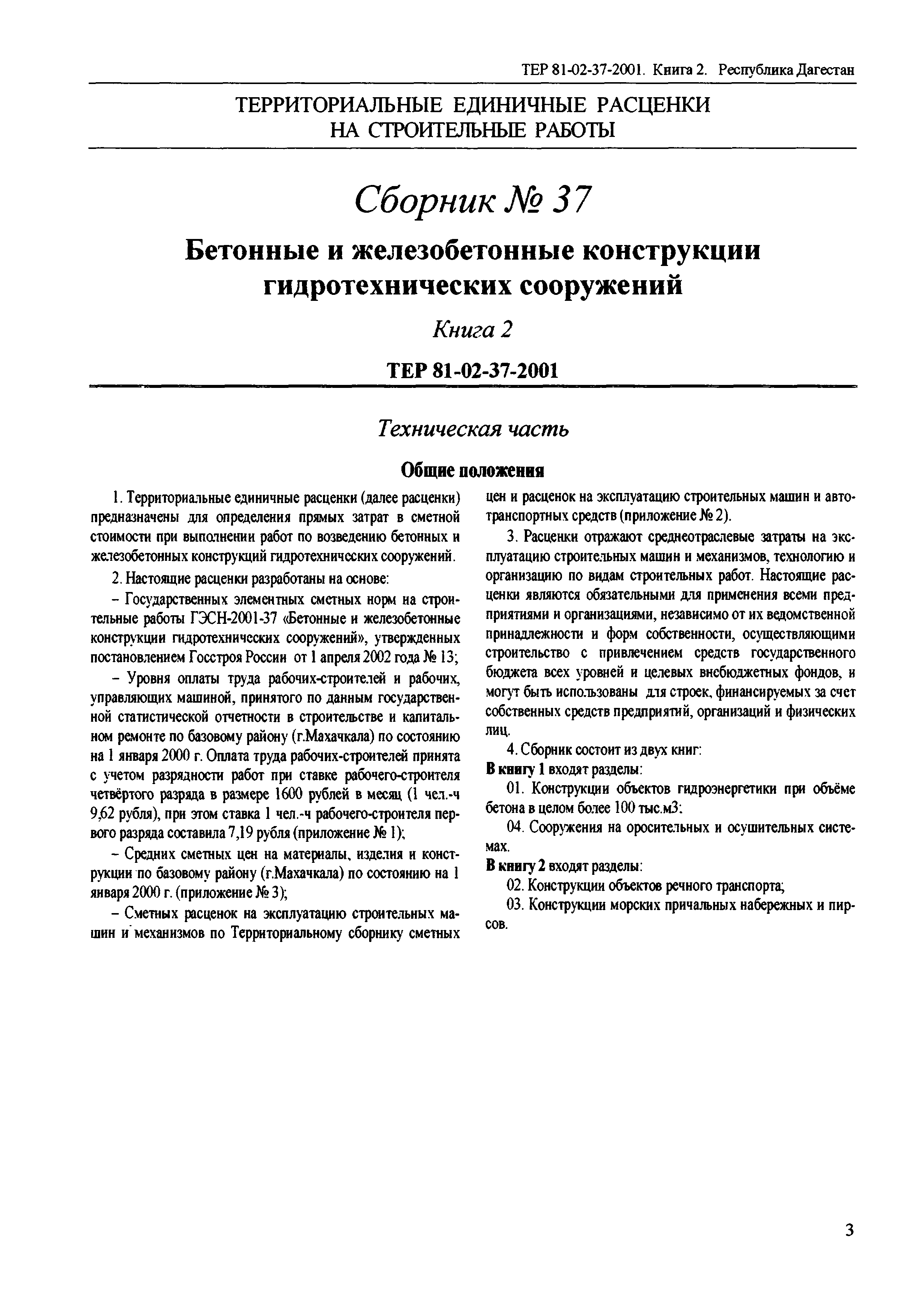 ТЕР Республика Дагестан 2001-37