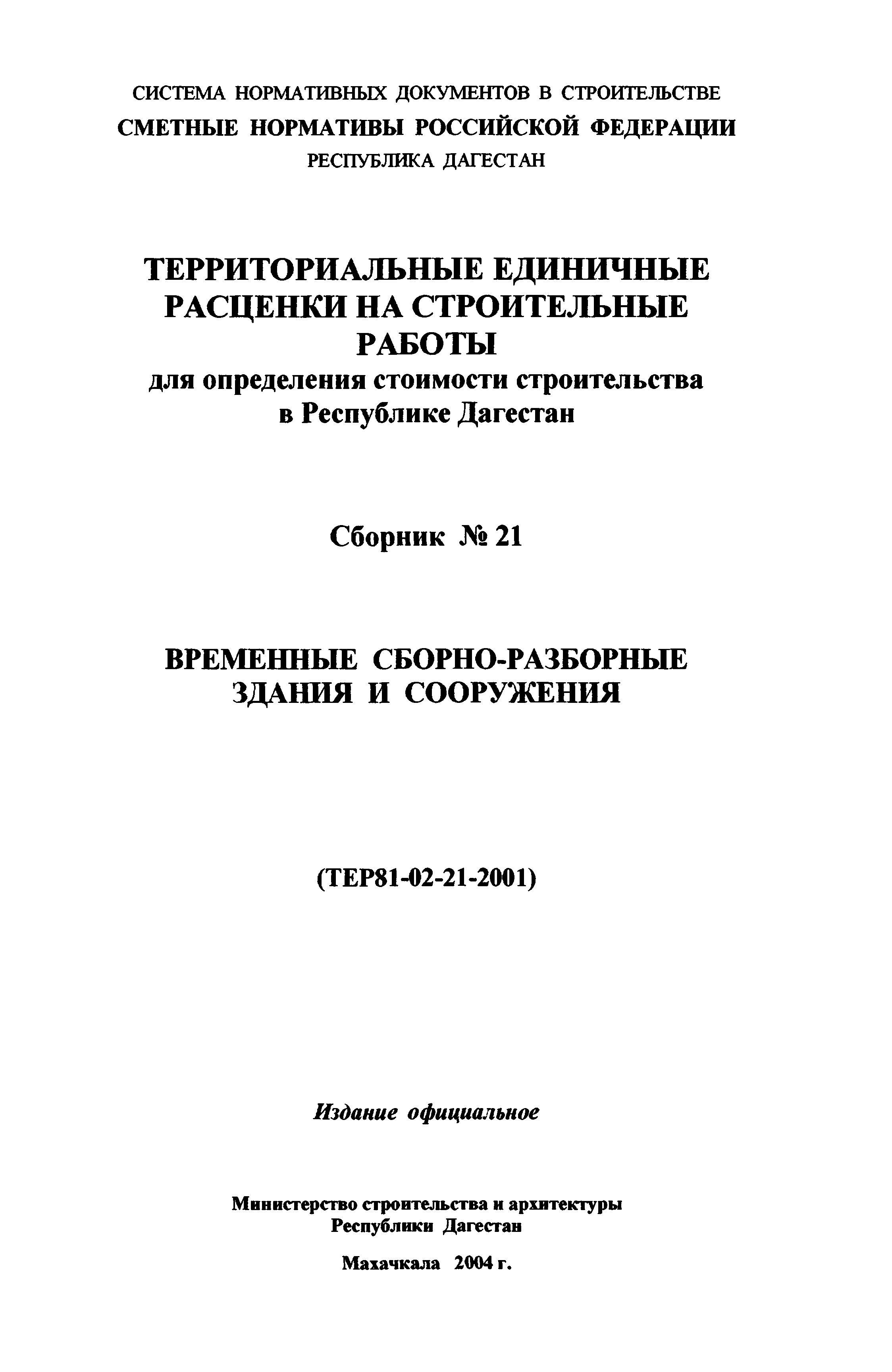 ТЕР Республика Дагестан 2001-21