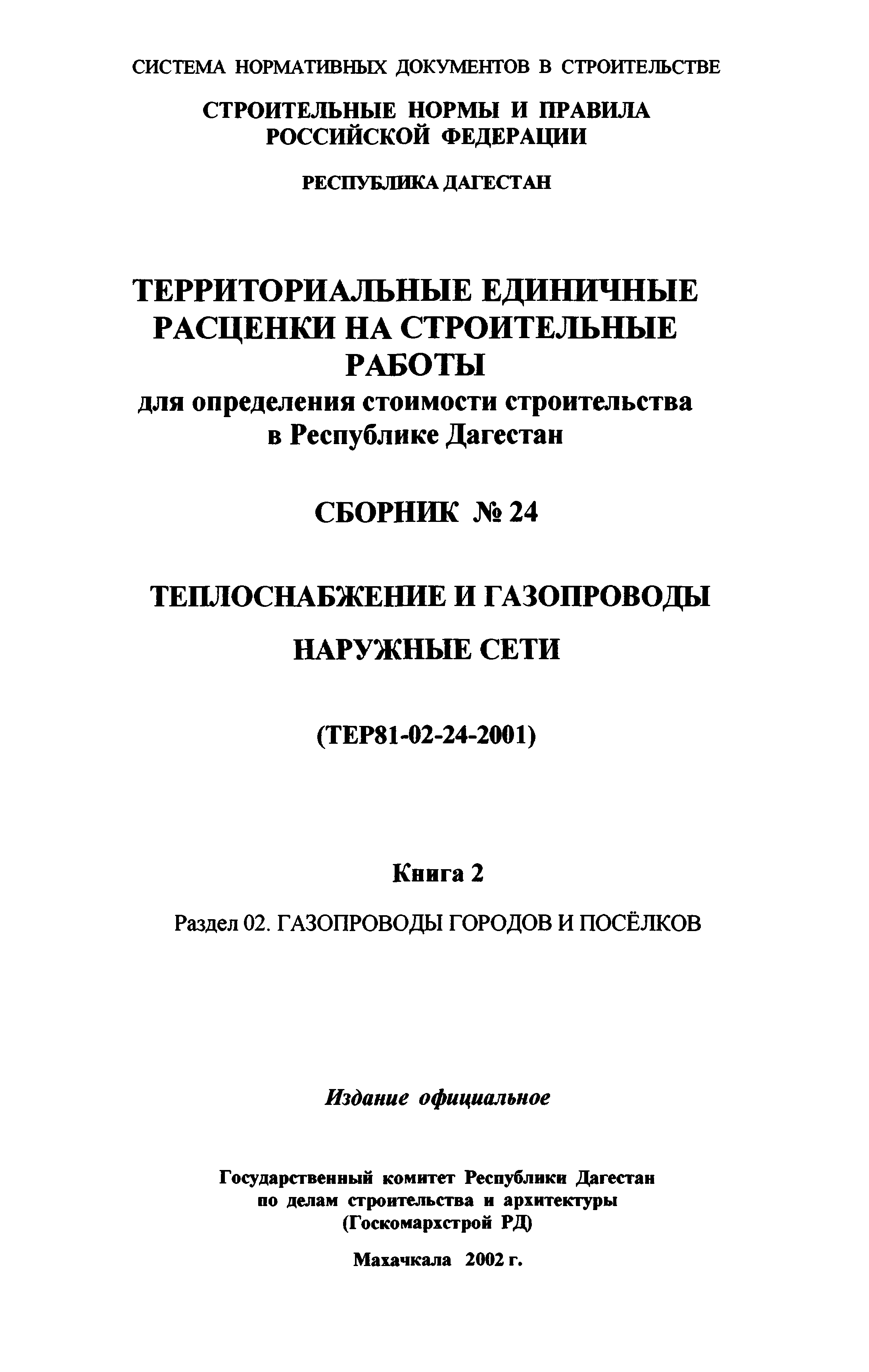 ТЕР Республика Дагестан 2001-24