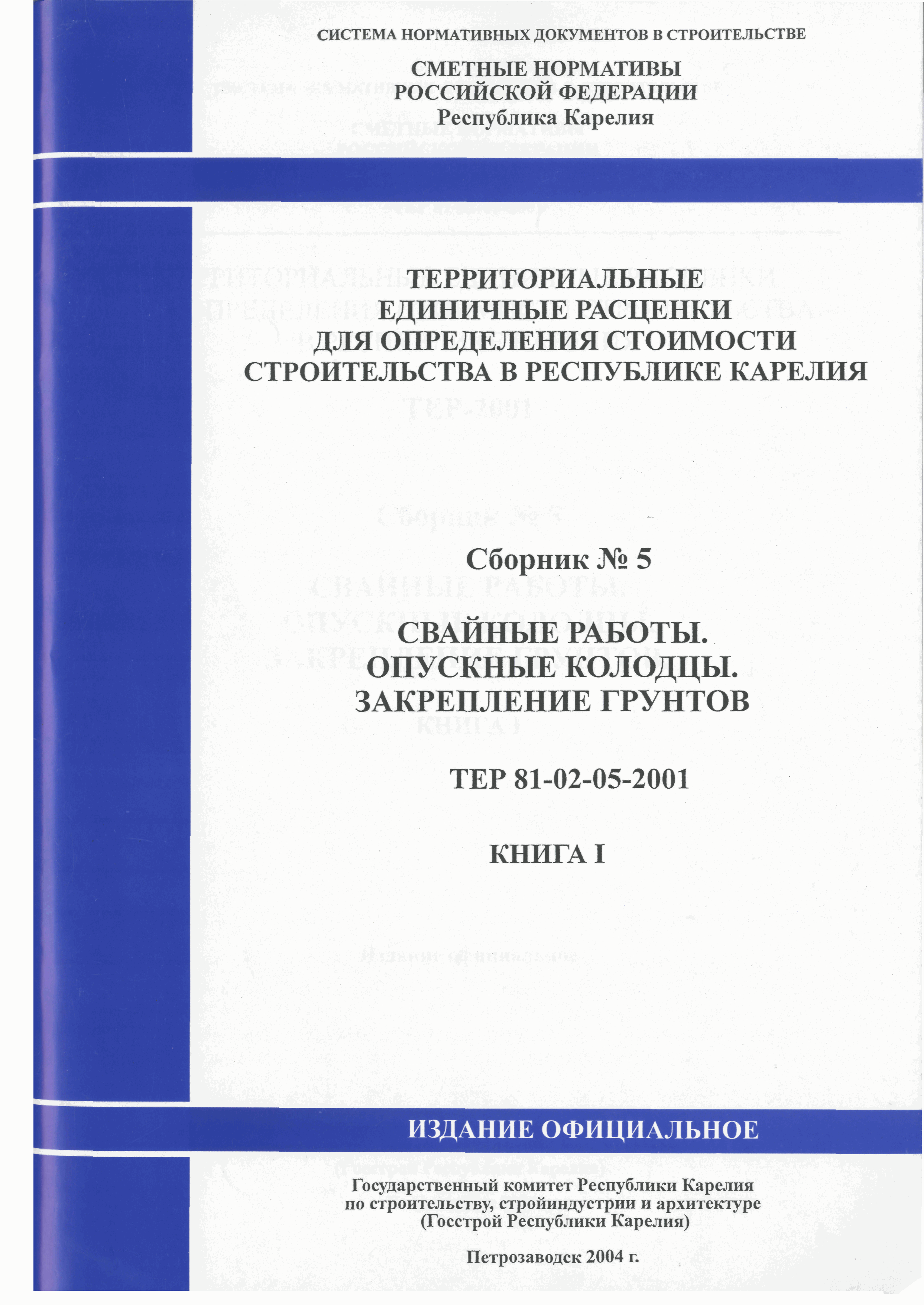 ТЕР Республика Карелия 2001-05
