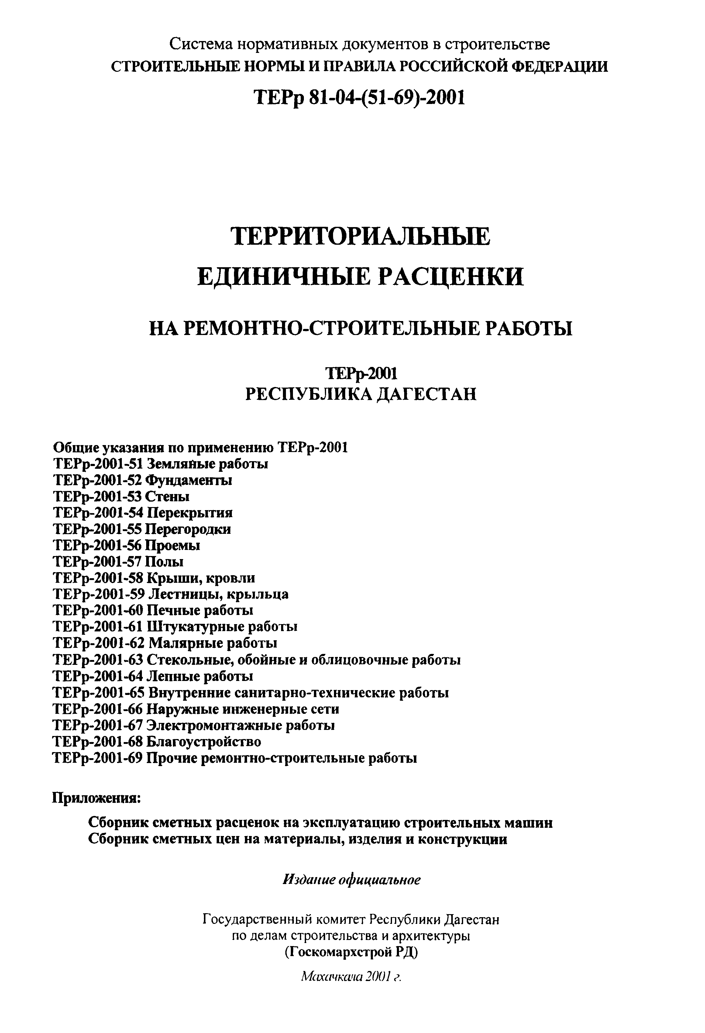 ТЕРр Республика Дагестан 2001-67