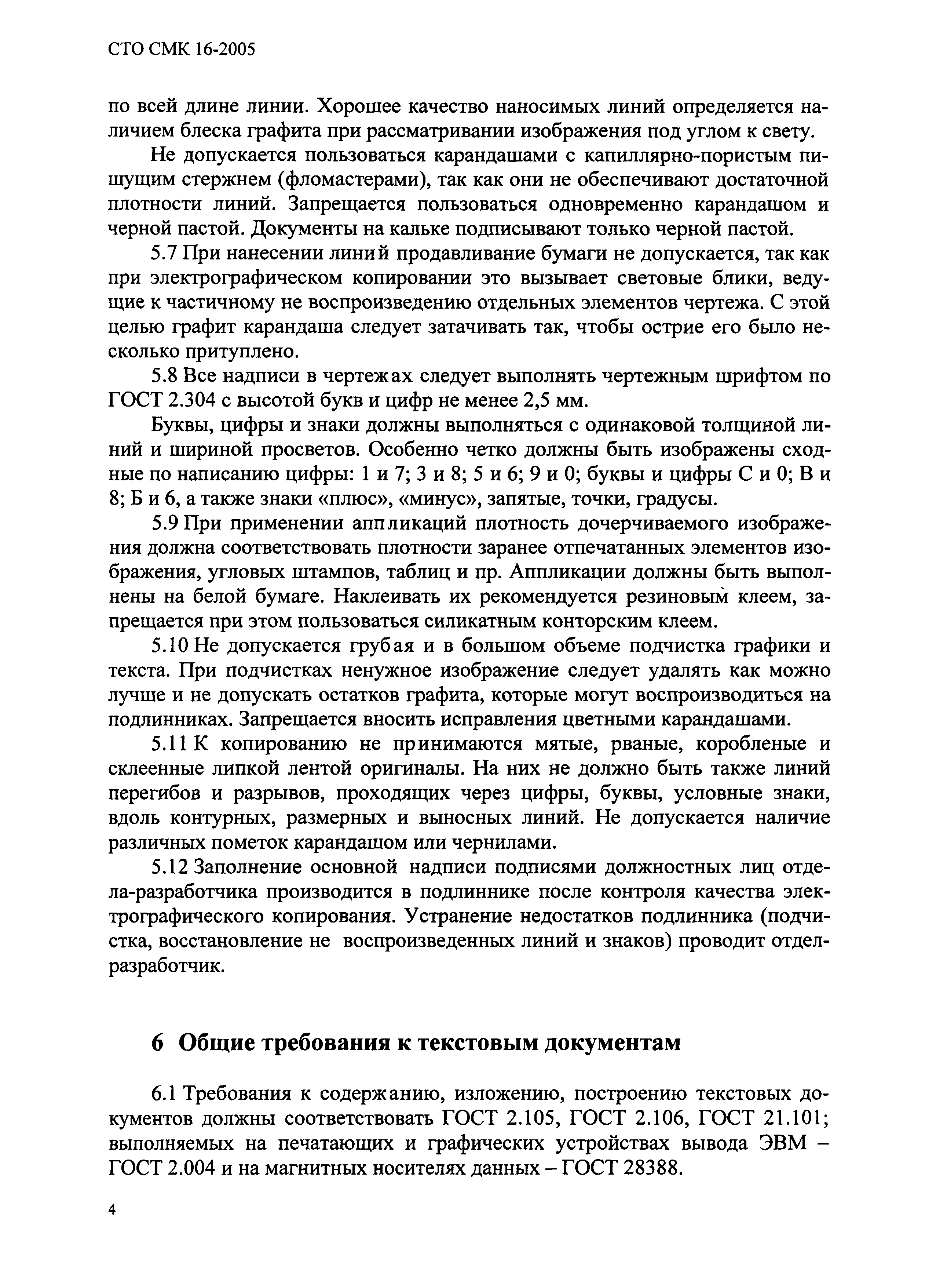 СТО СМК 16-2005