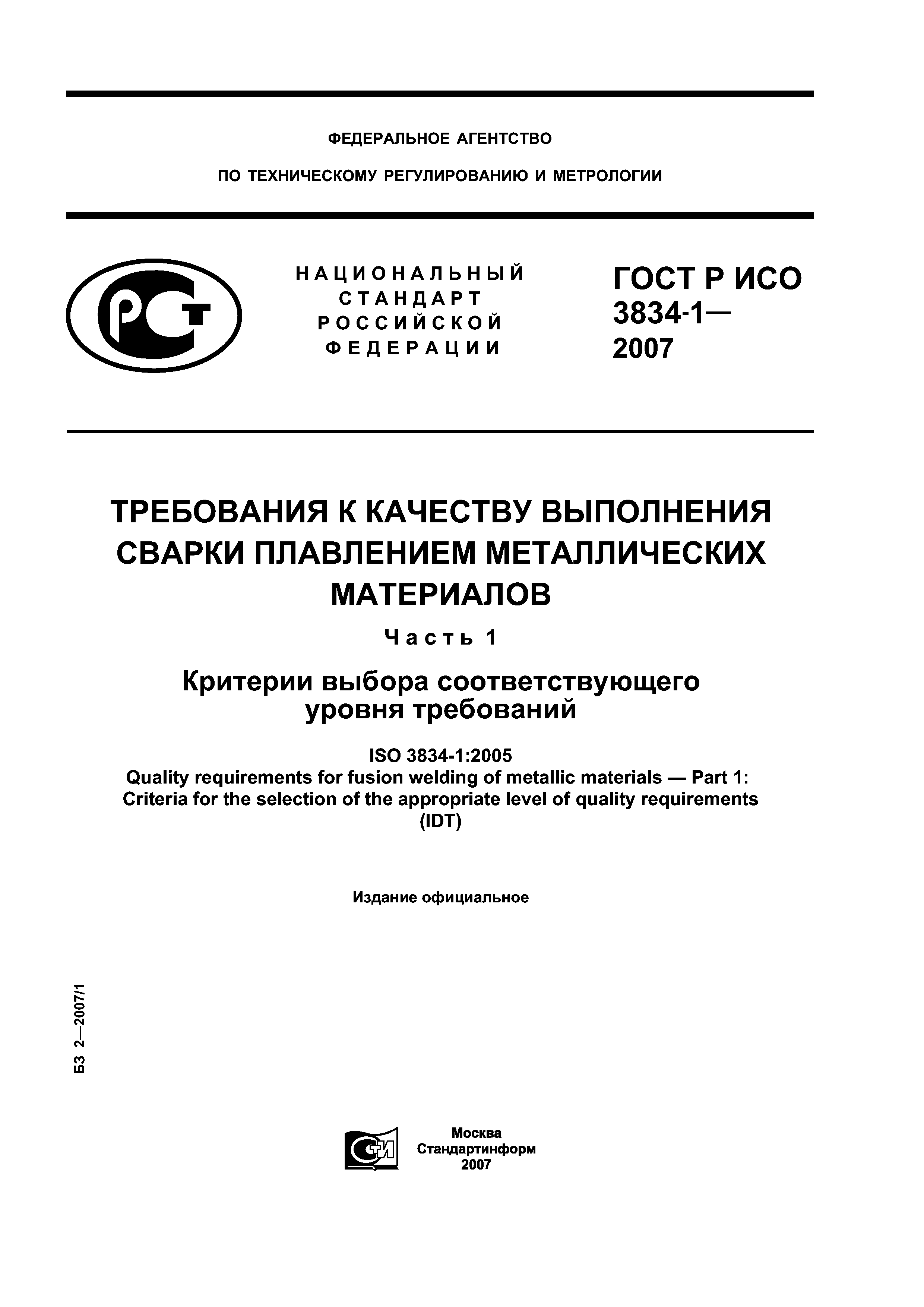 ГОСТ Р ИСО 3834-1-2007