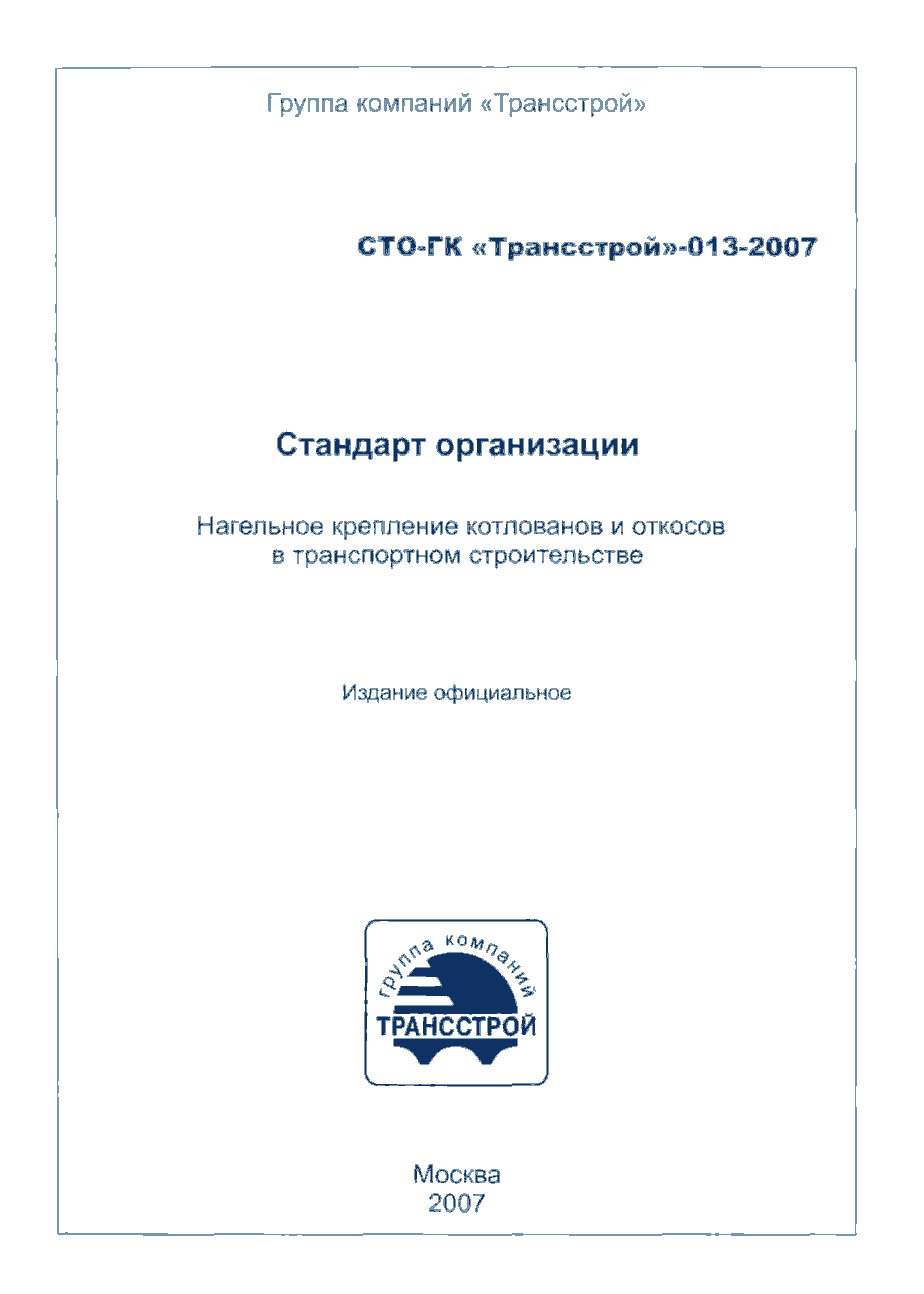 СТО-ГК "Трансстрой" 013-2007