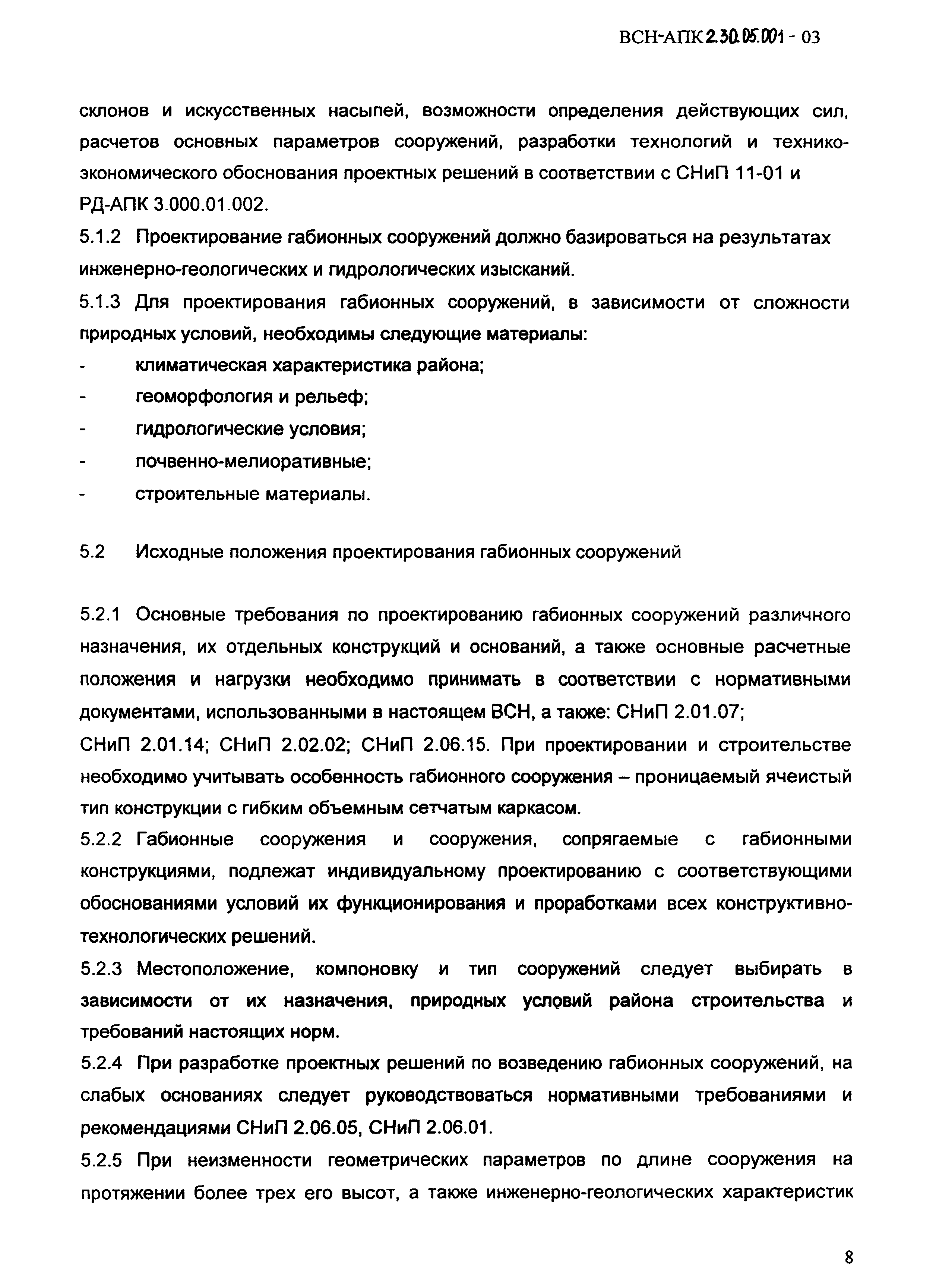 ВСН-АПК 2.30.05.001-2003