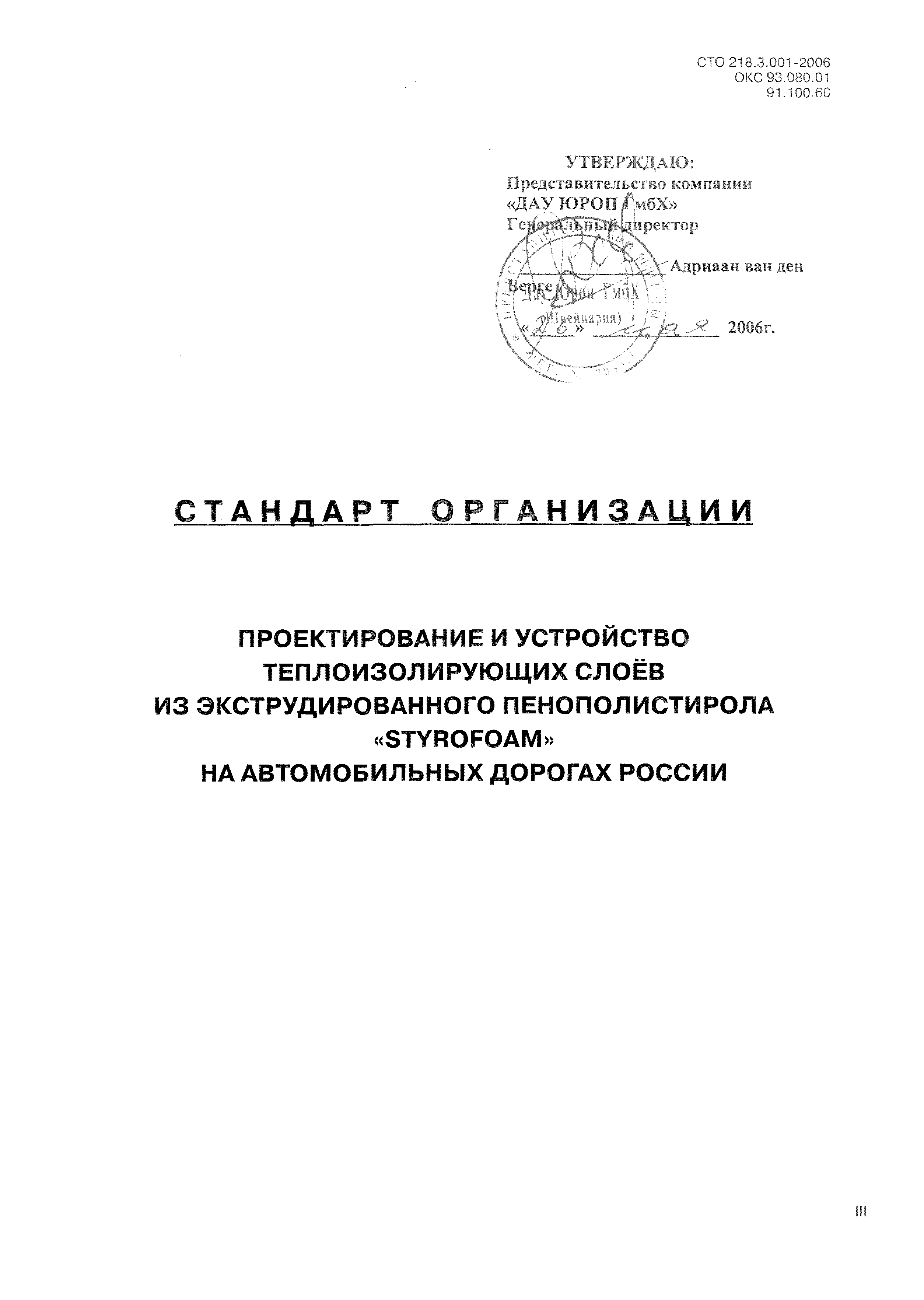 СТО 218.3.001-2006