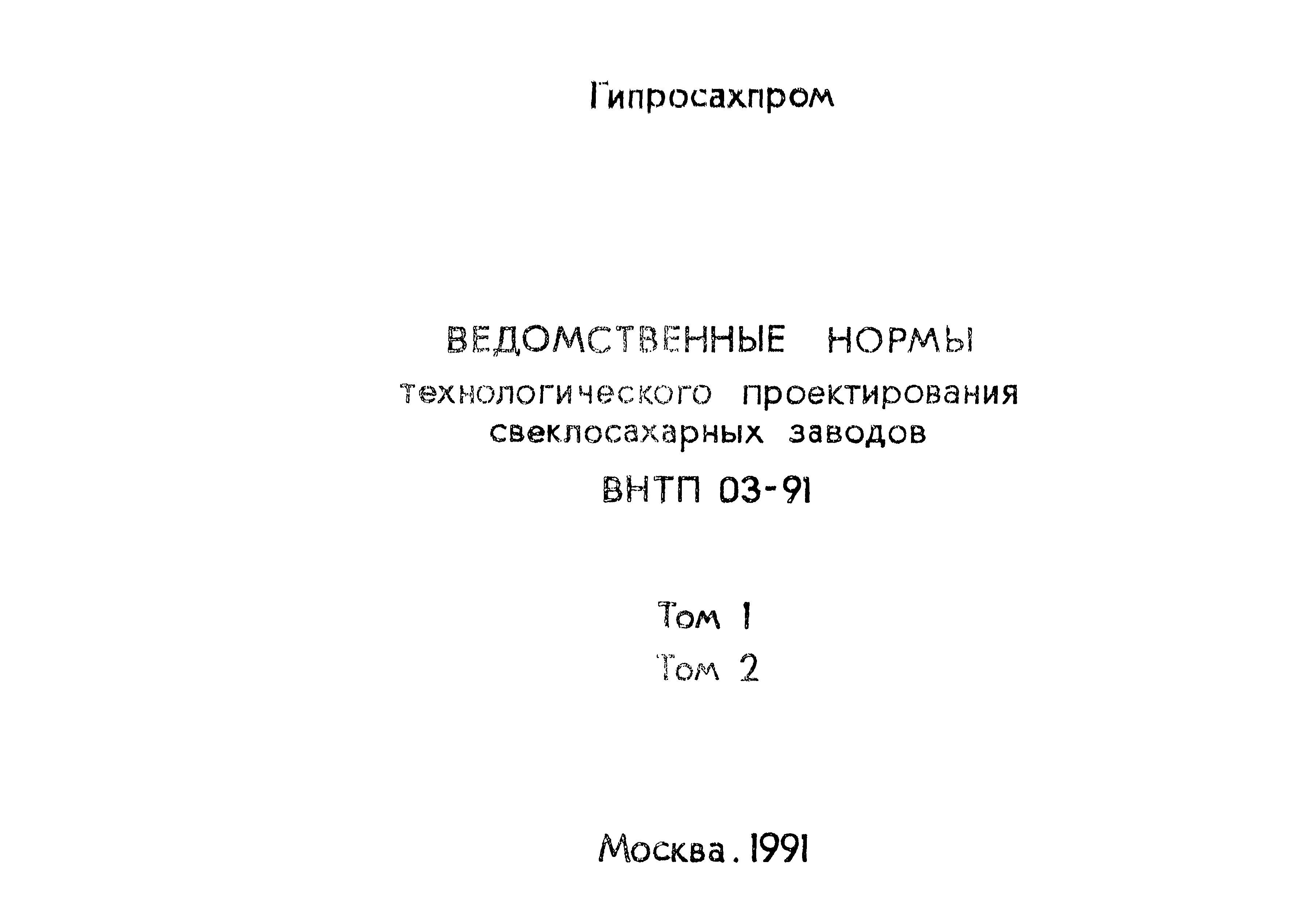ВНТП 03-91