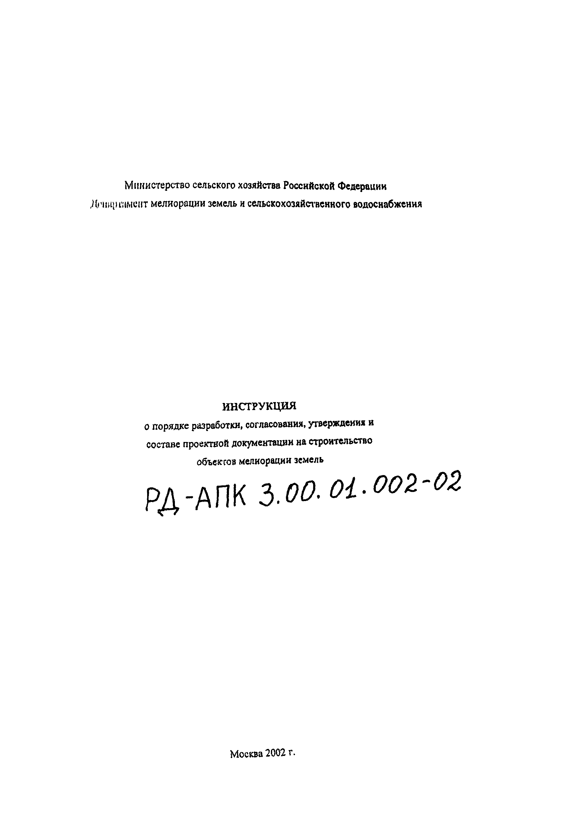 РД-АПК 3.00.01.002-02