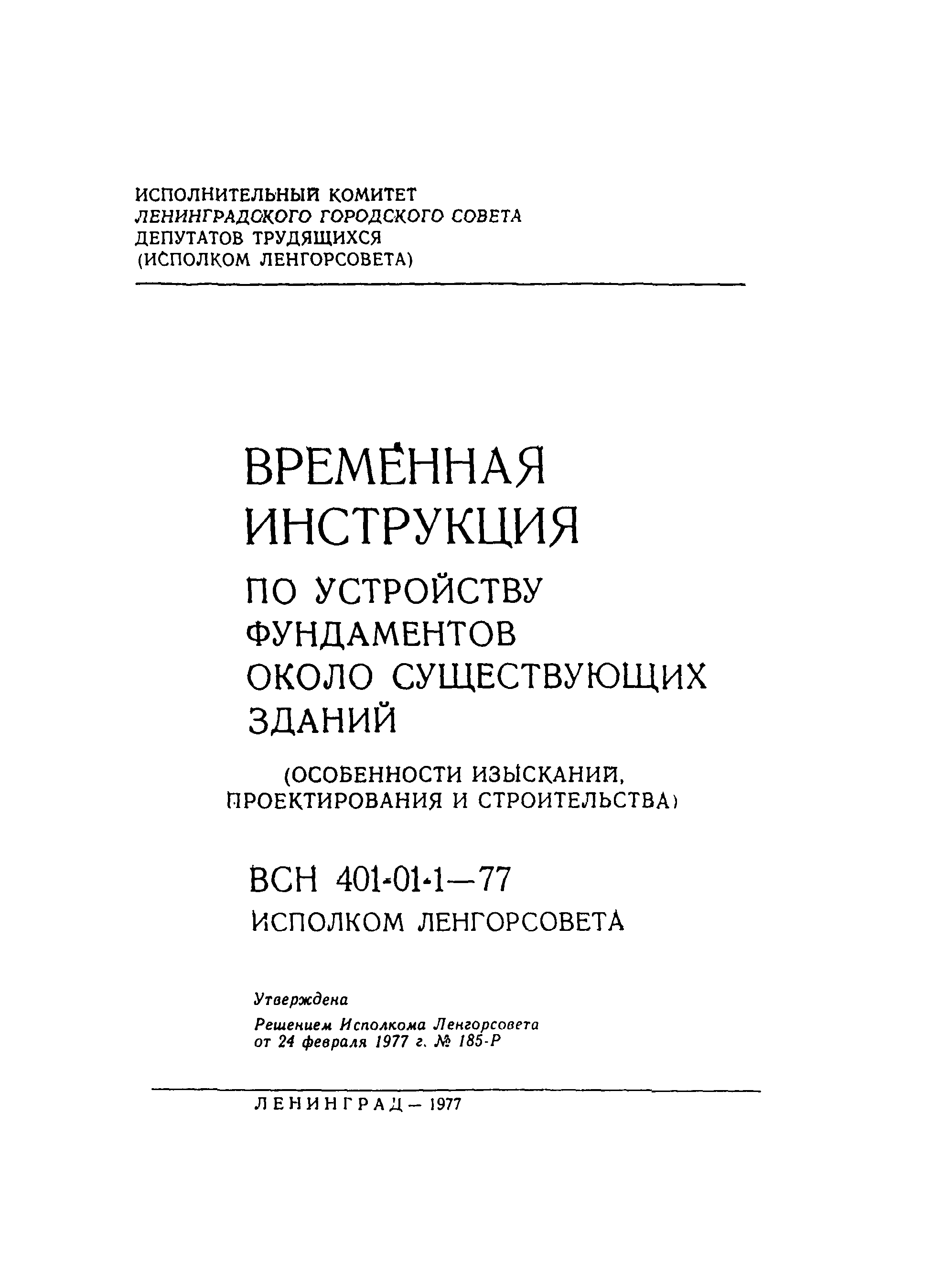 ВСН 401-01-1-77