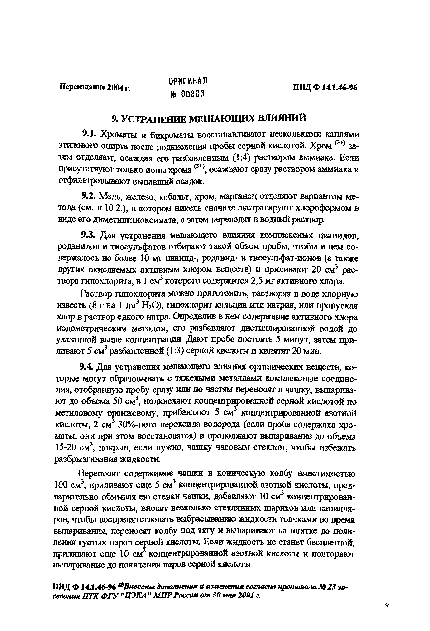 ПНД Ф 14.1.46-96