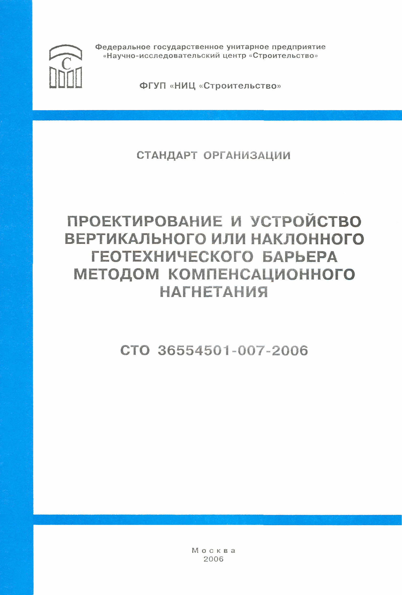 СТО 36554501-007-2006
