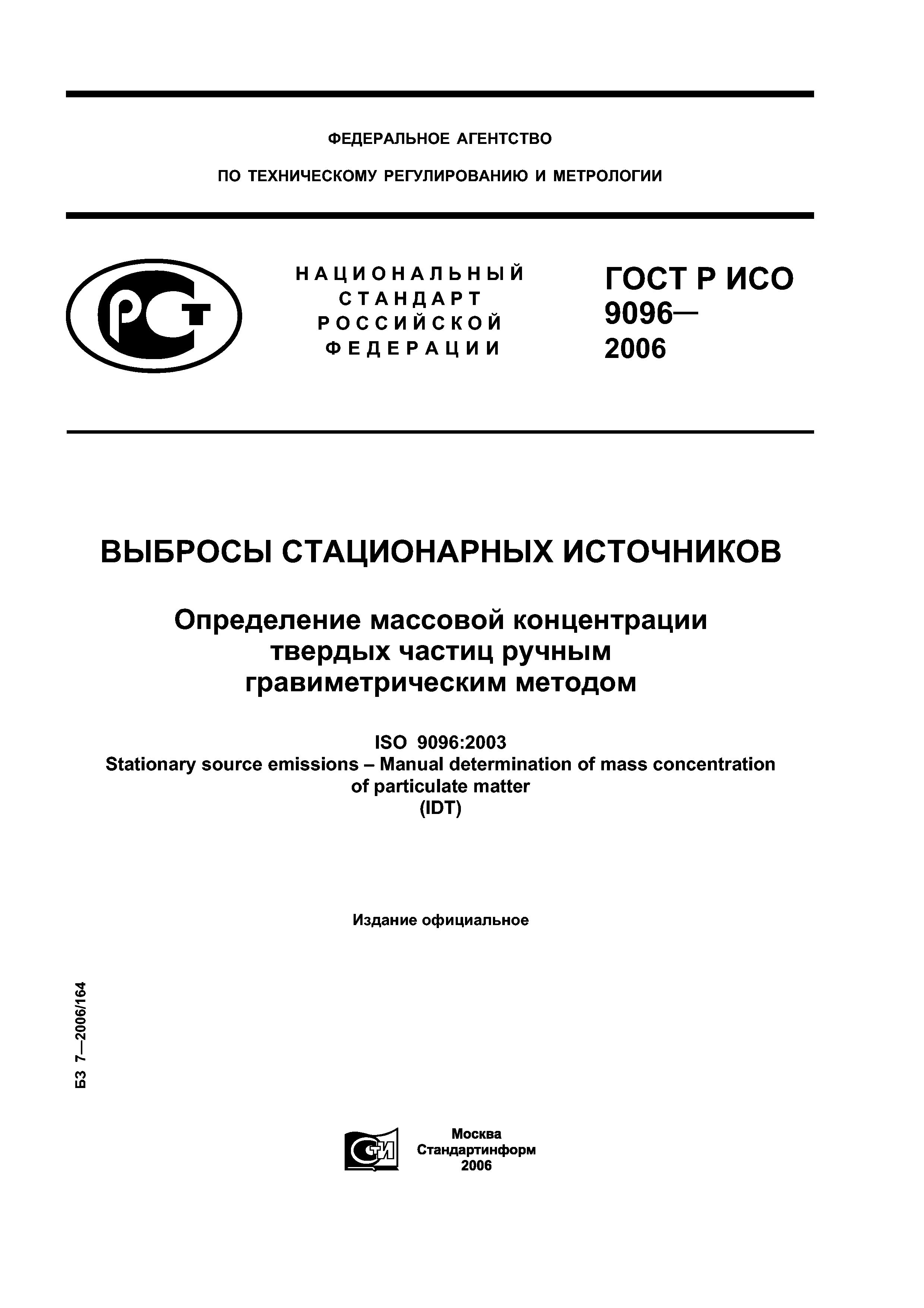 ГОСТ Р ИСО 9096-2006