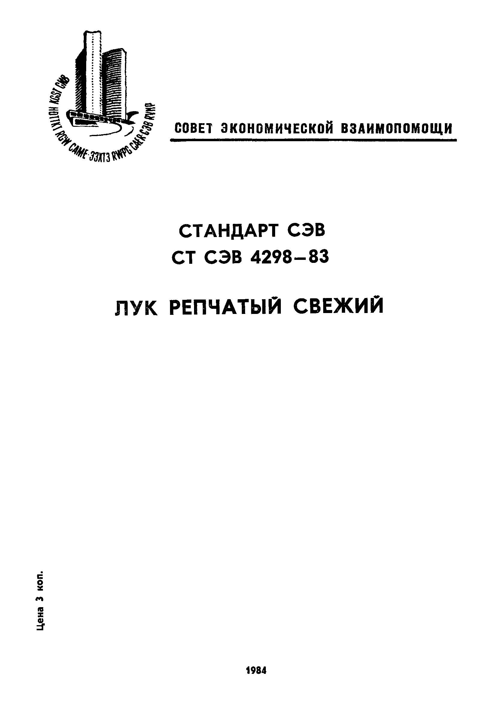 СТ СЭВ 4298-83