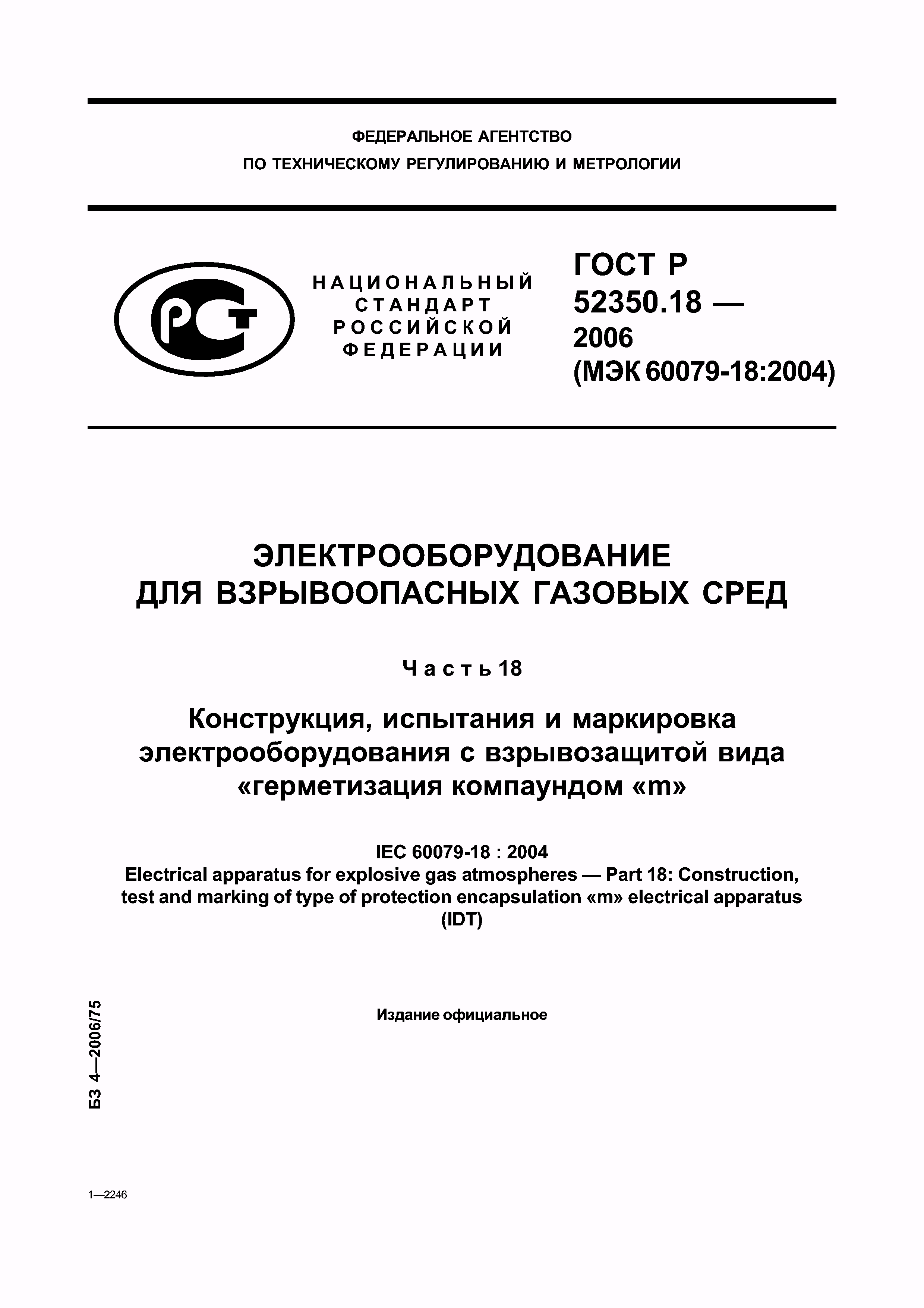 ГОСТ Р 52350.18-2006