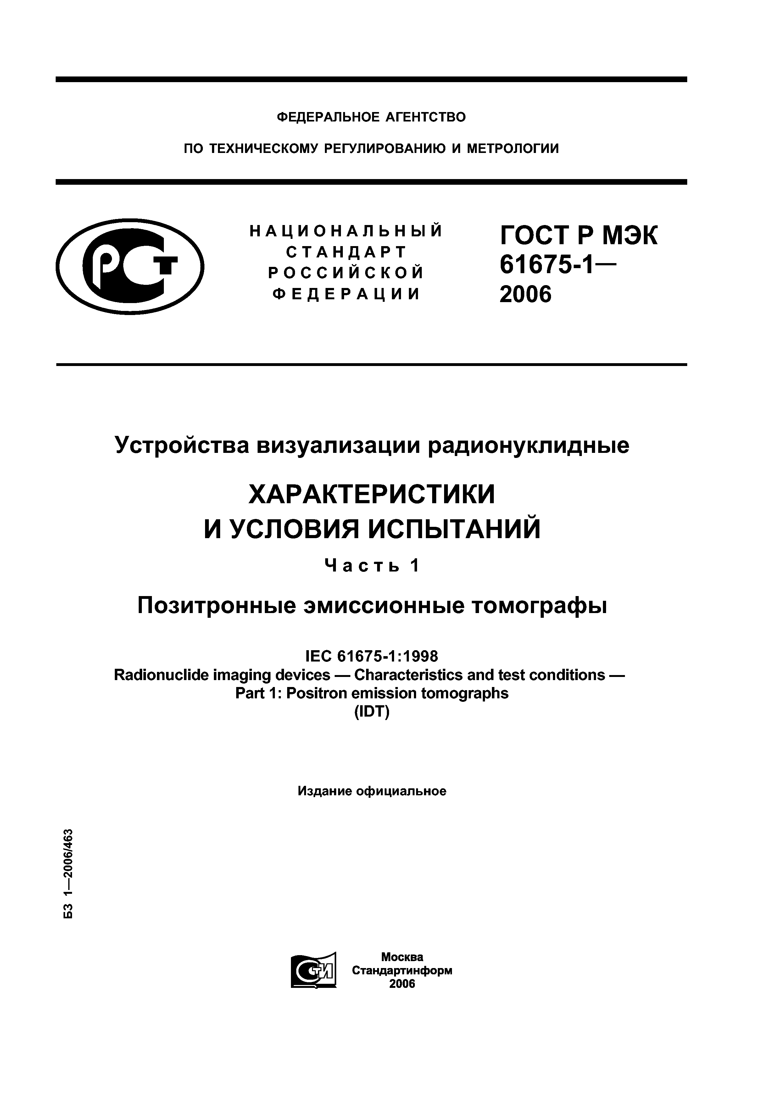 ГОСТ Р МЭК 61675-1-2006